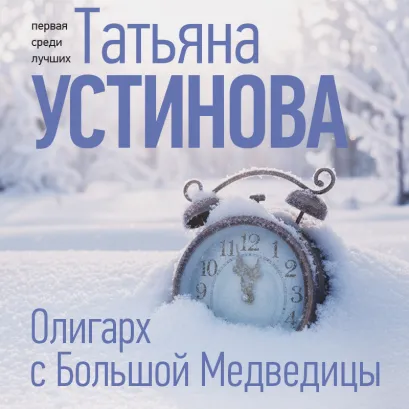 Обложка Олигарх с Большой Медведицы Татьяна Устинова
