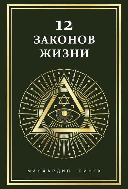 Обложка 12 законов жизни Манхардип Сингх