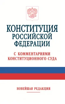 Конституция Российской Федерации с комментариями Конституционного Суда. Новейшая редакция