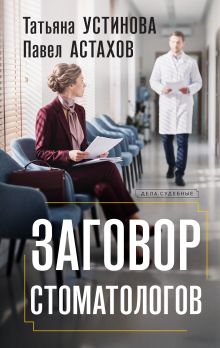 Обложка Заговор стоматологов Татьяна Устинова, Астахов Павел