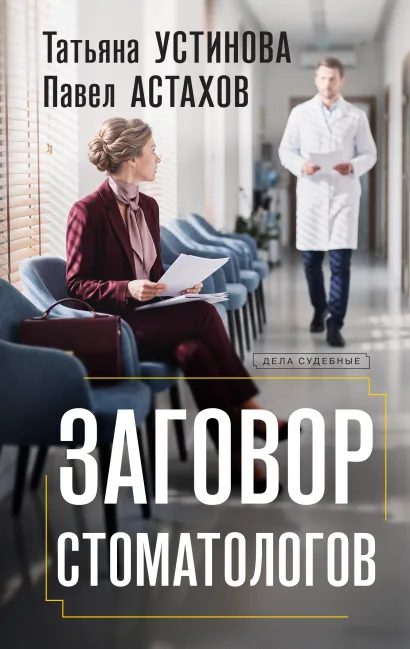 Обложка Заговор стоматологов Татьяна Устинова, Астахов Павел