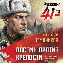 Обложка Восемь против крепости Александр Тамоников