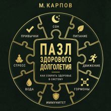 Пазл здорового долголетия