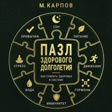 Пазл здорового долголетия