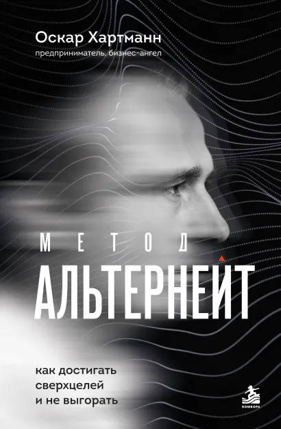 Обложка Метод Альтернейт. Как достигать сверхцелей и не выгорать Оскар Хартманн