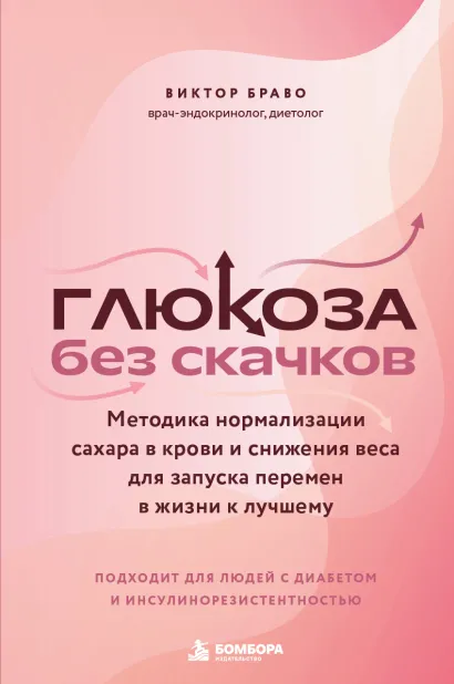 Обложка Глюкоза без скачков. Методика нормализации сахара в крови и снижения веса для запуска перемен в жизни к лучшему Виктор Браво