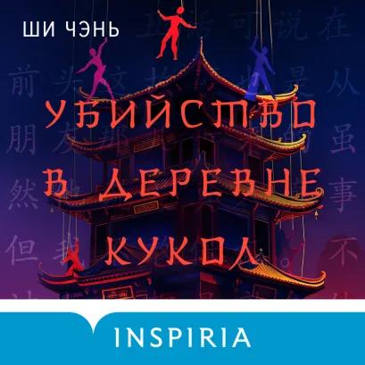Обложка Убийство в Деревне кукол (#4) Ши Чэнь