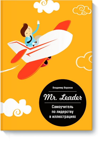 Самоучитель по лидерству в иллюстрациях Mr, Leader