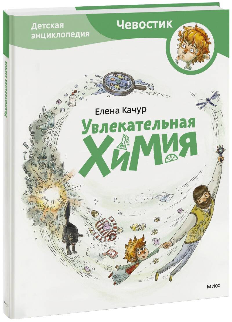 Увлекательная химия. Энциклопедии с Чевостиком