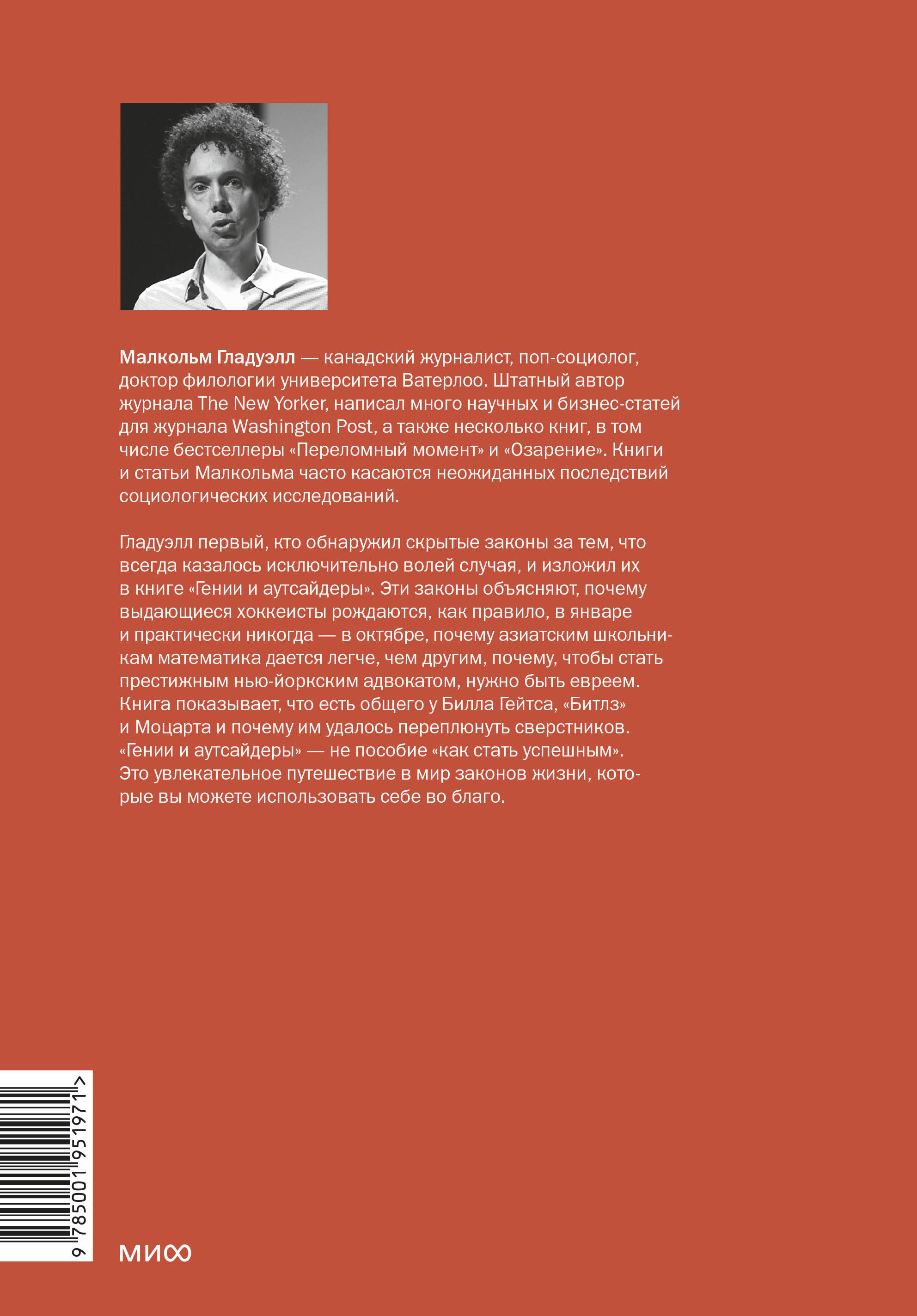 Гении и аутсайдеры. Почему одним все, а другим ничего?