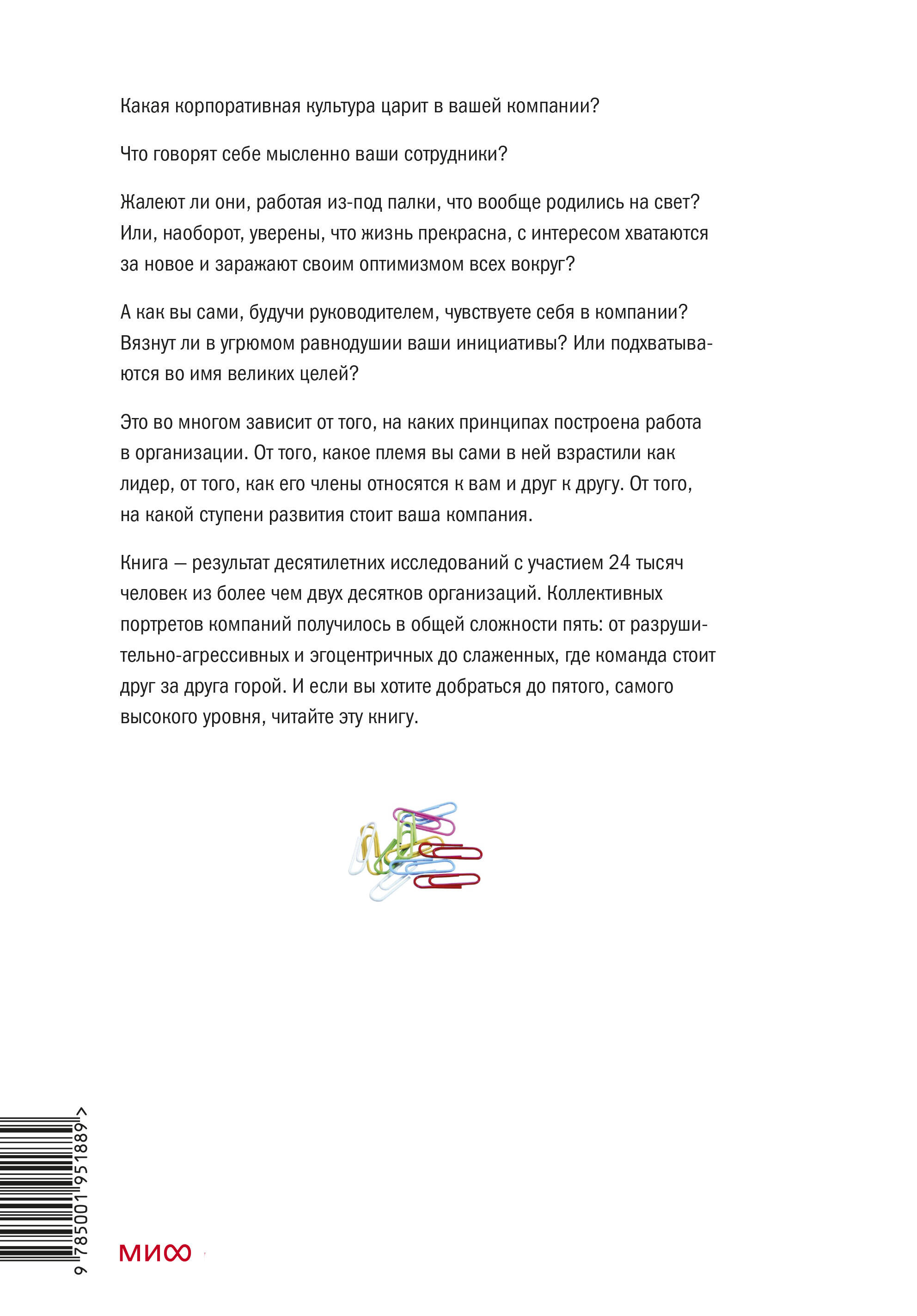 Лидер и племя. Пять уровней корпоративной культуры