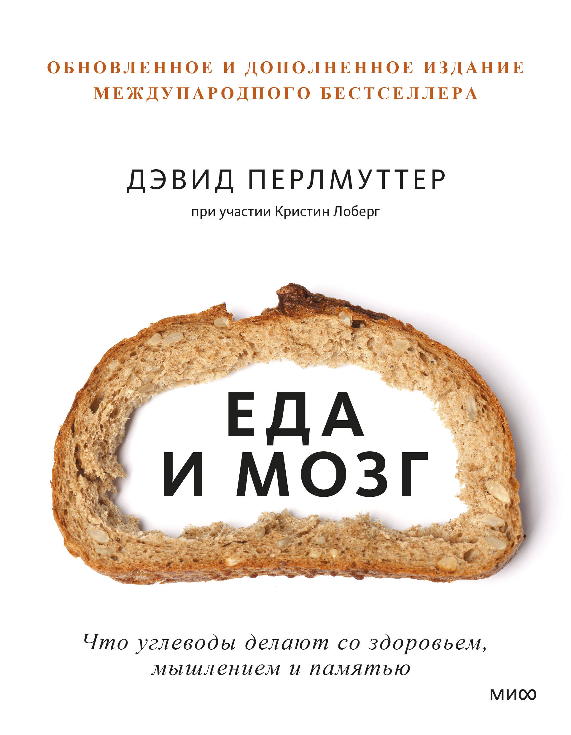 Еда и мозг. Что углеводы делают со здоровьем, мышлением и памятью