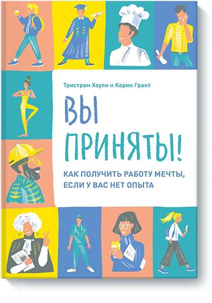Вы приняты! Как получить работу мечты, если у вас нет опыта.