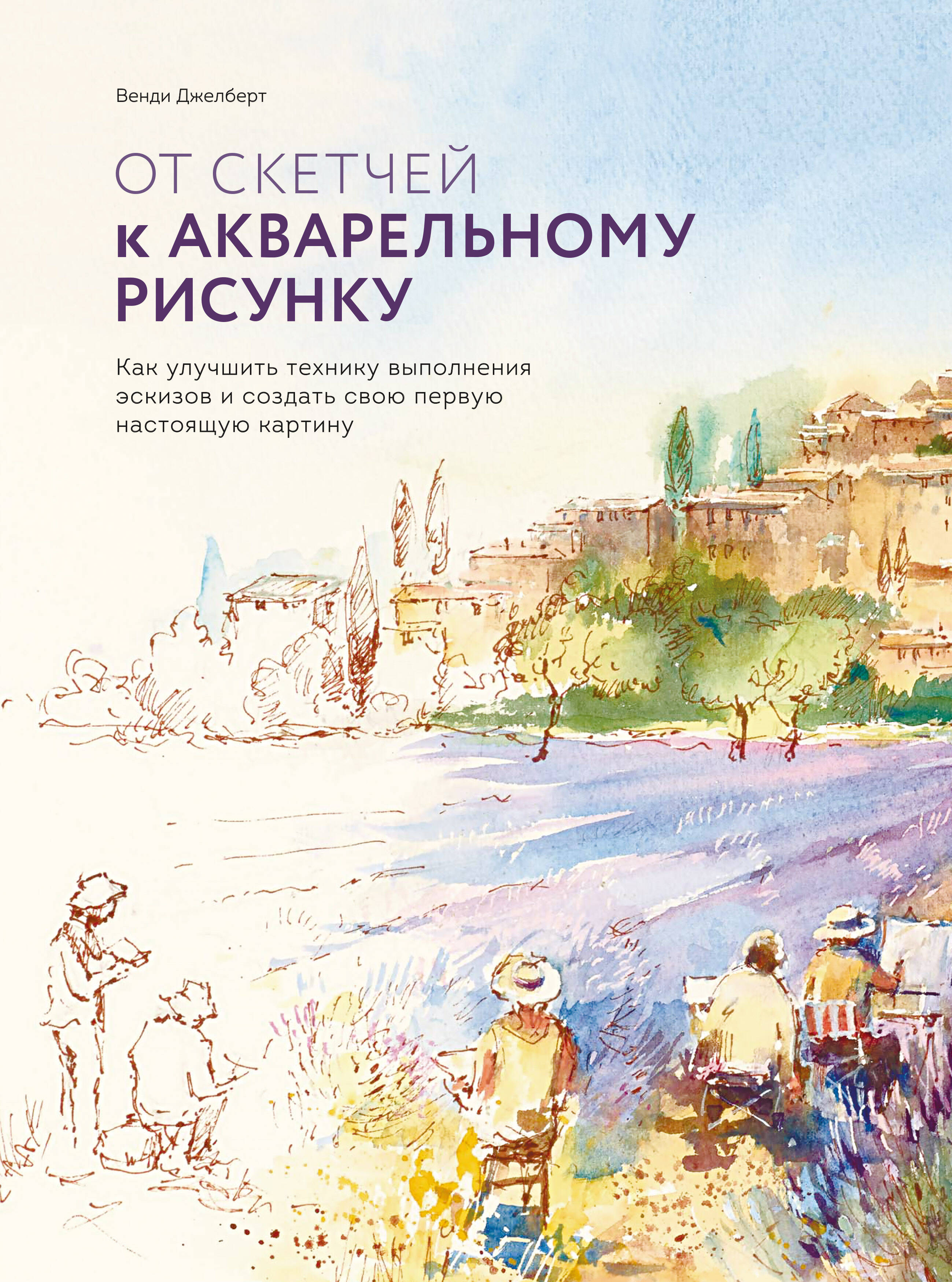 От скетчей к акварельному рисунку. Как улучшить технику выполнения эскизов и создать свою первую нас