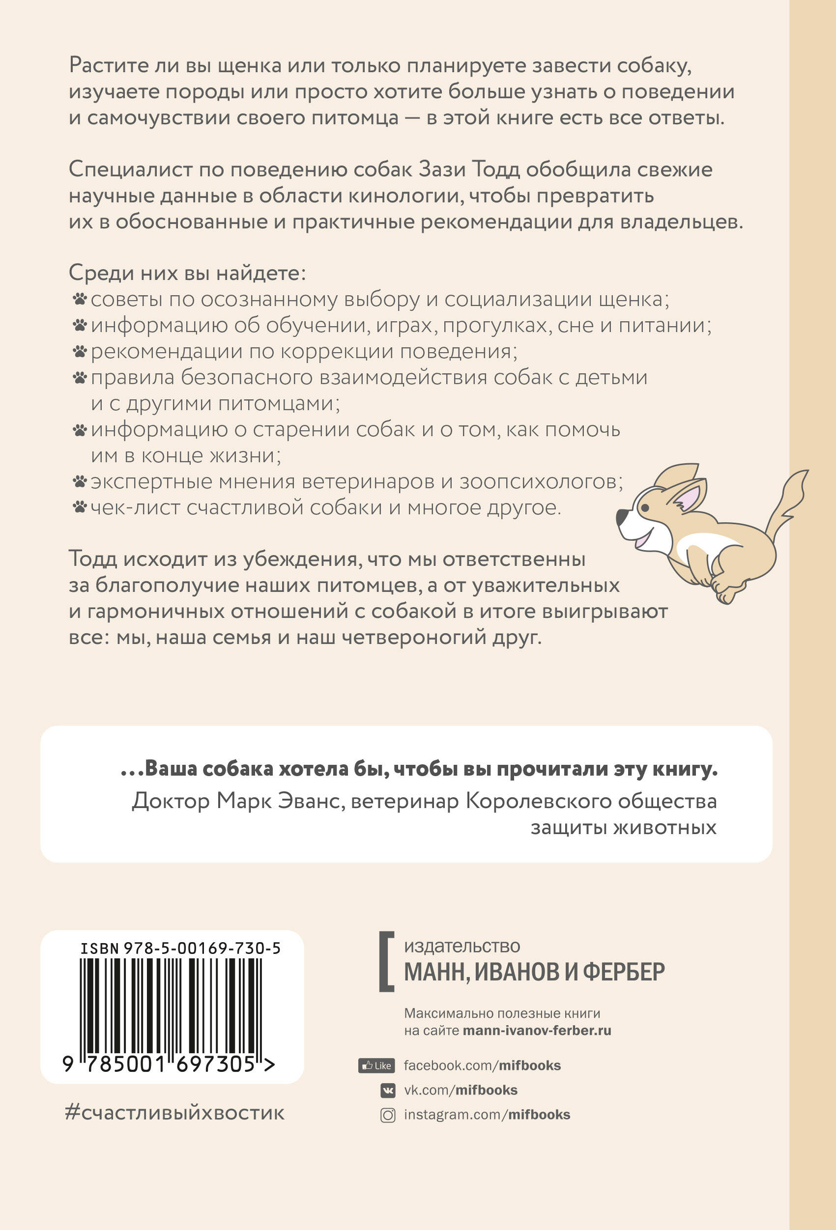 Счастливый хвостик. Наука о том, как сделать вашу собаку счастливой