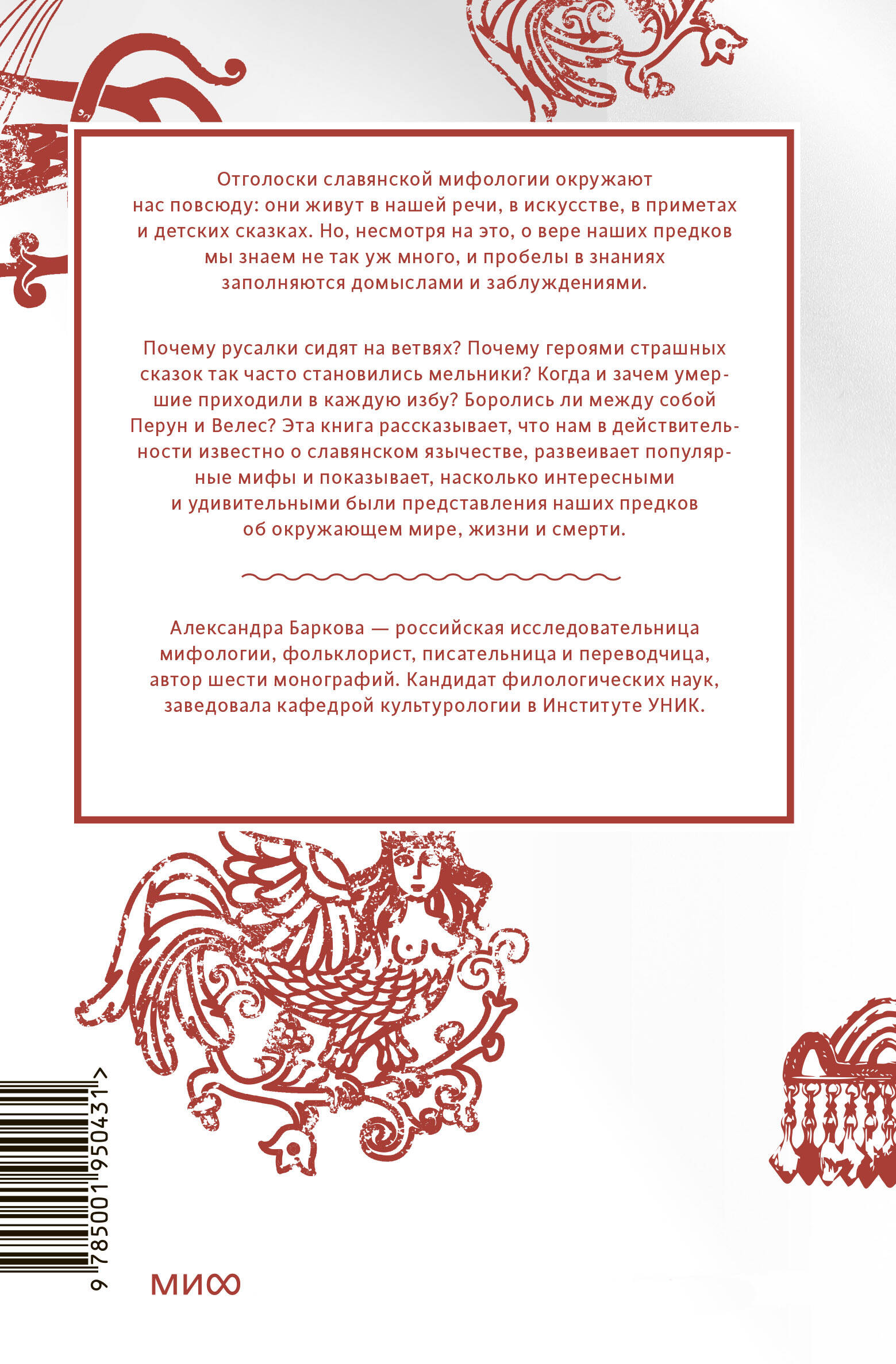Славянские мифы. От Велеса и Мокоши до птицы Сирин и Ивана Купалы