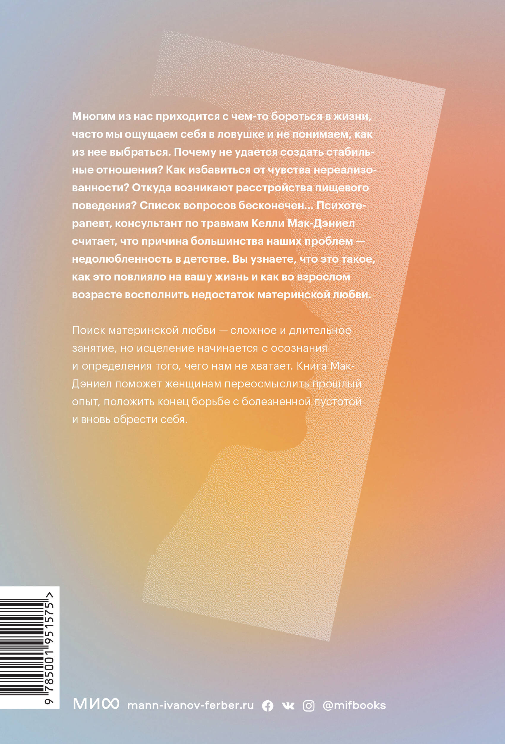 В поиске материнской любви. Как взрослой дочери исцелиться от травм прошлого и улучшить отношения с