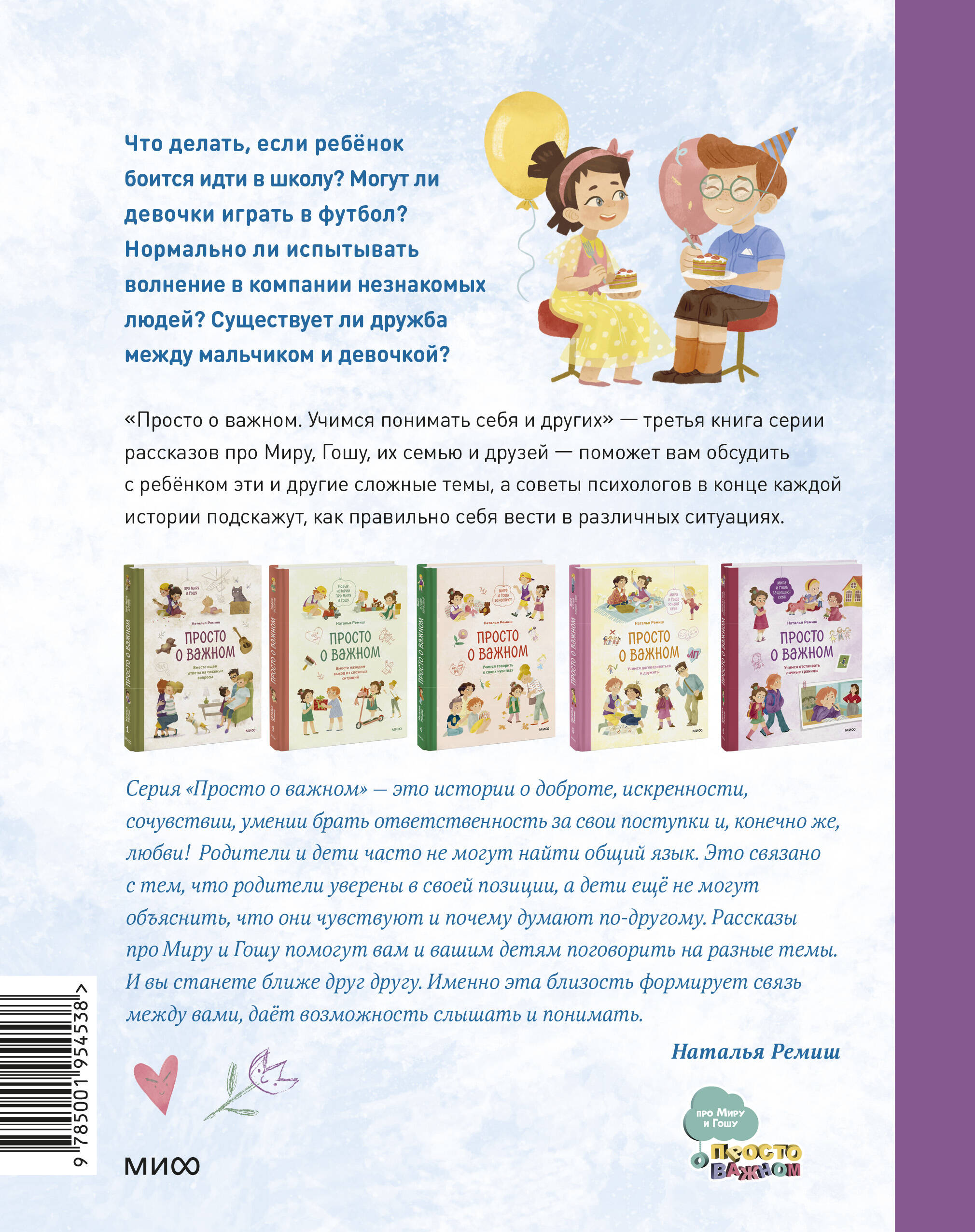 Просто о важном. Вместе с Мирой и Гошей. Учимся понимать себя и других