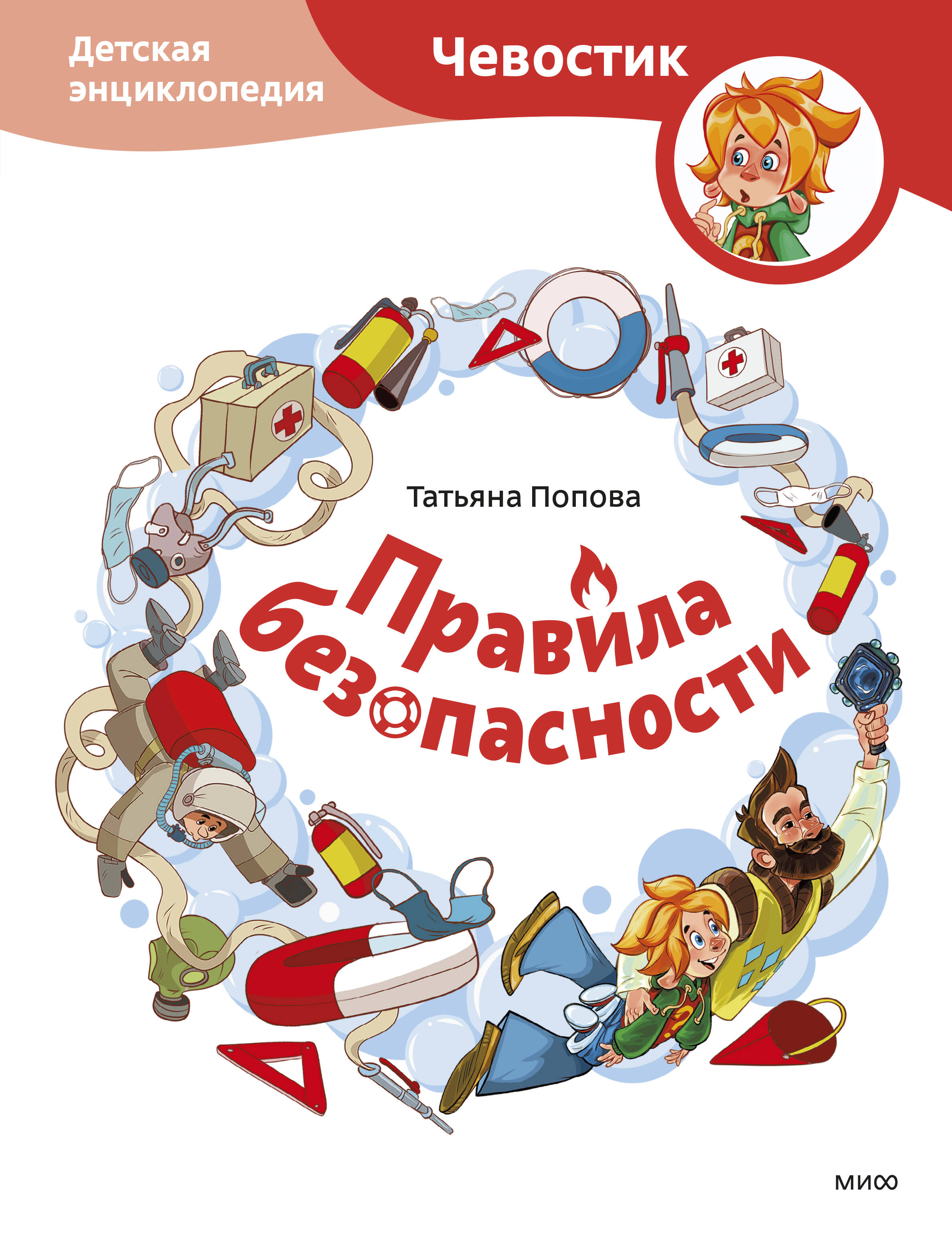 Правила безопасности. Детская энциклопедия (Чевостик)