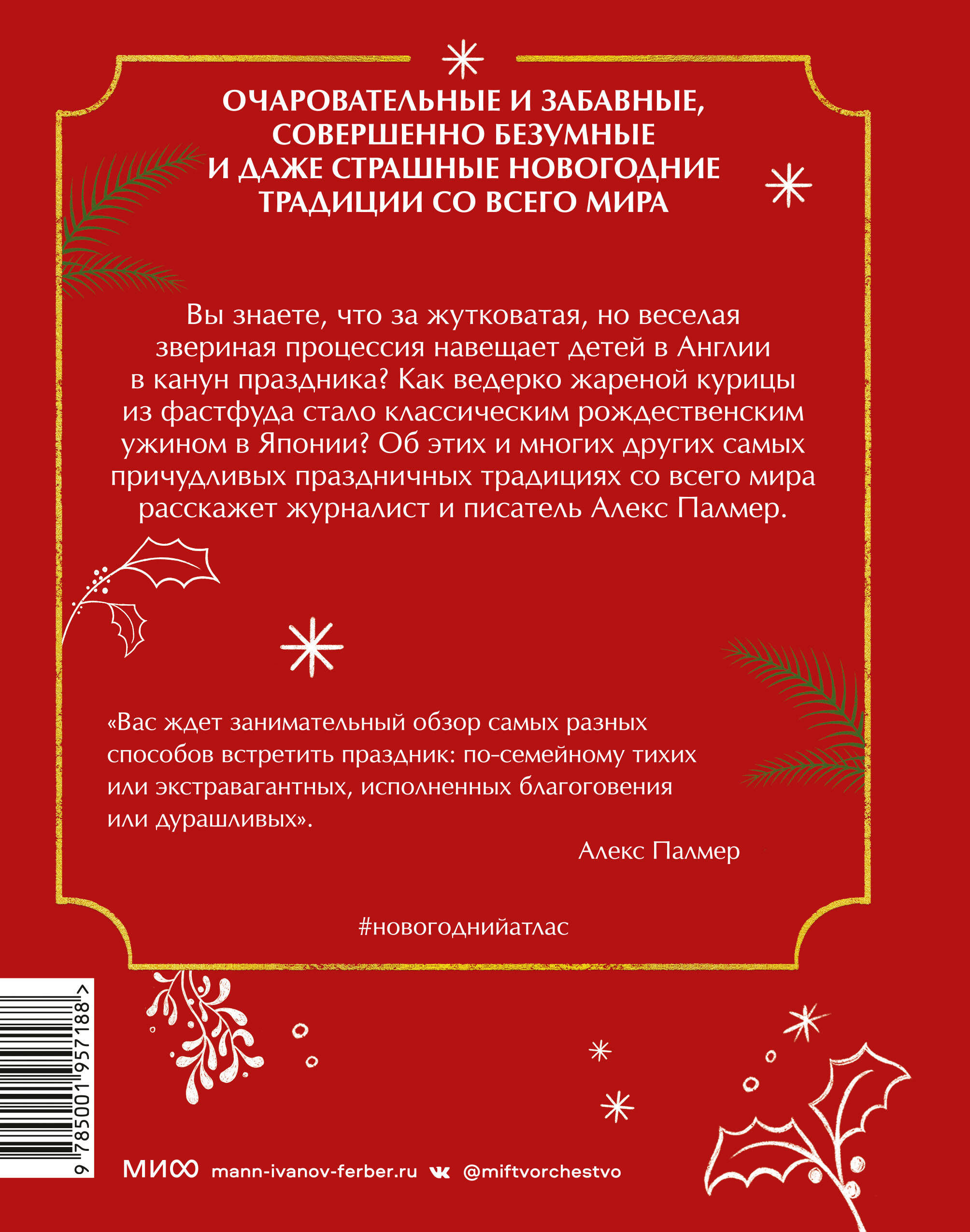 Новогодний атлас. Самые веселые, вкусные (и даже страшные) праздничные традиции 55 стран