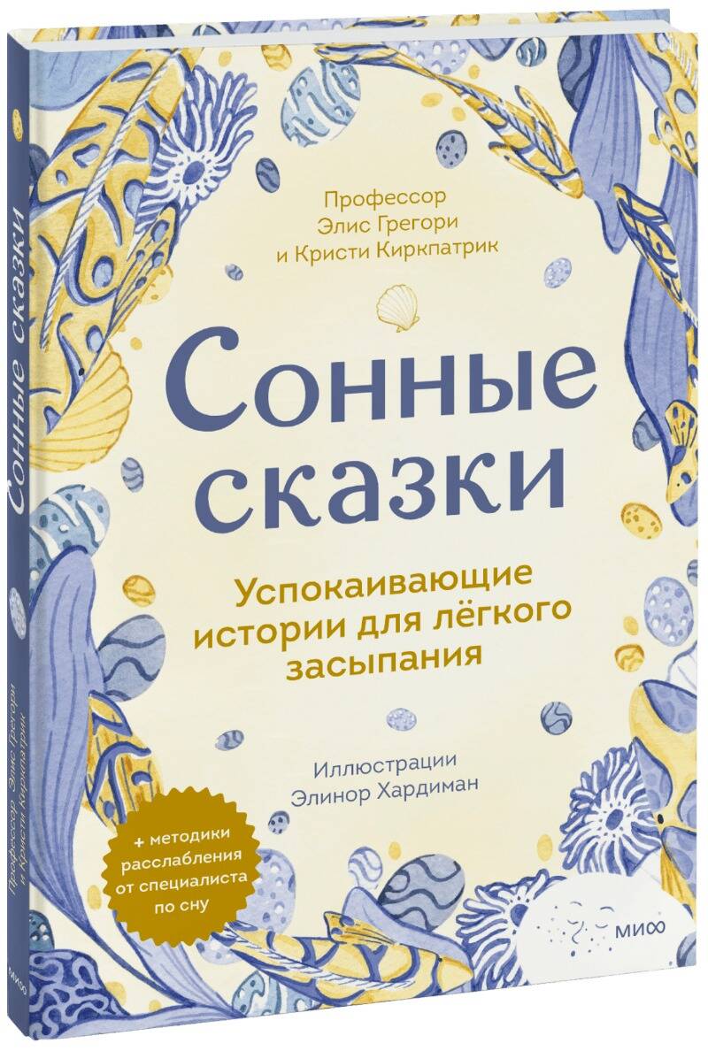 Сонные сказки. Успокаивающие истории для легкого засыпания