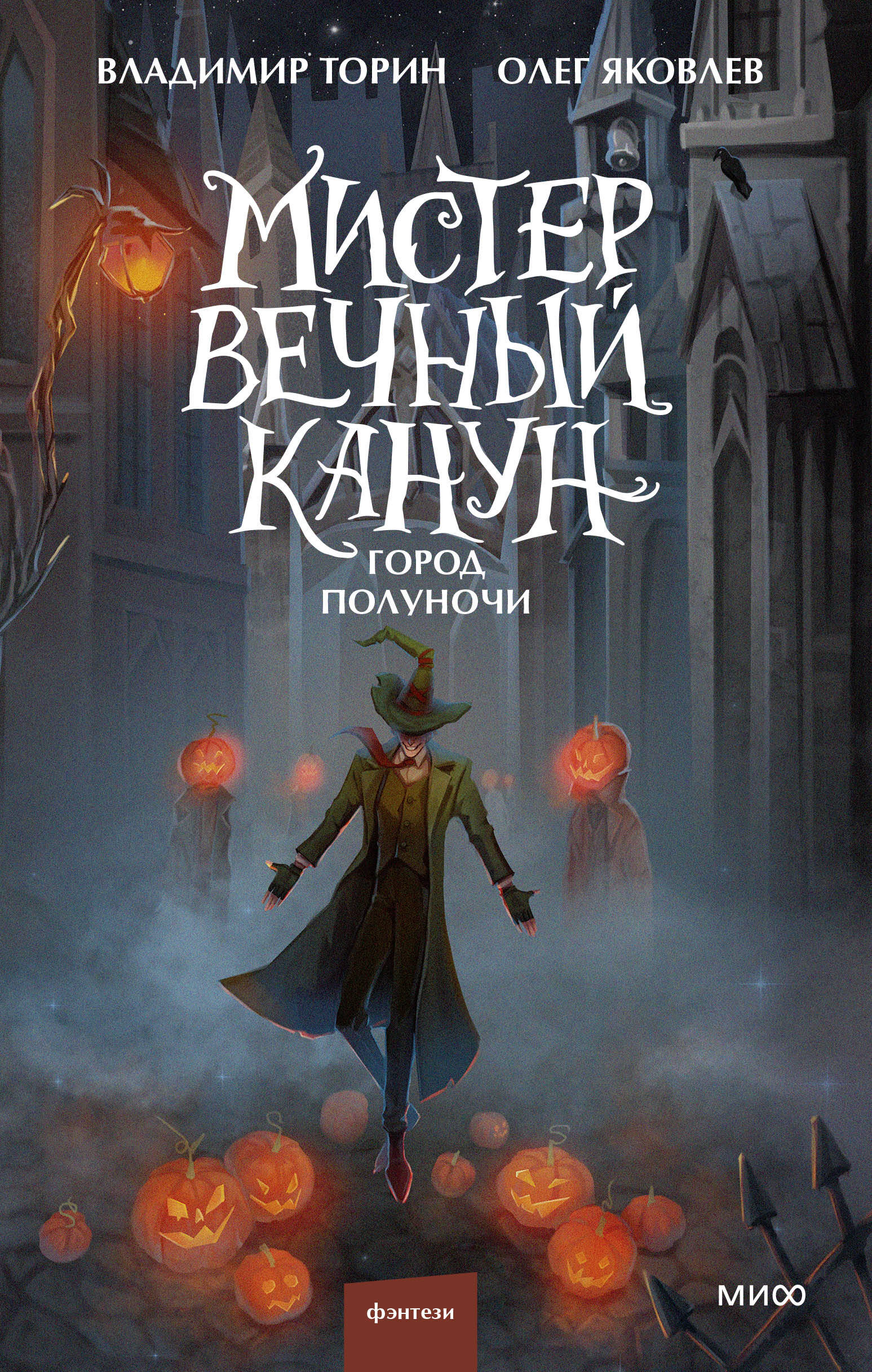 Мистер Вечный Канун. Город Полуночи
