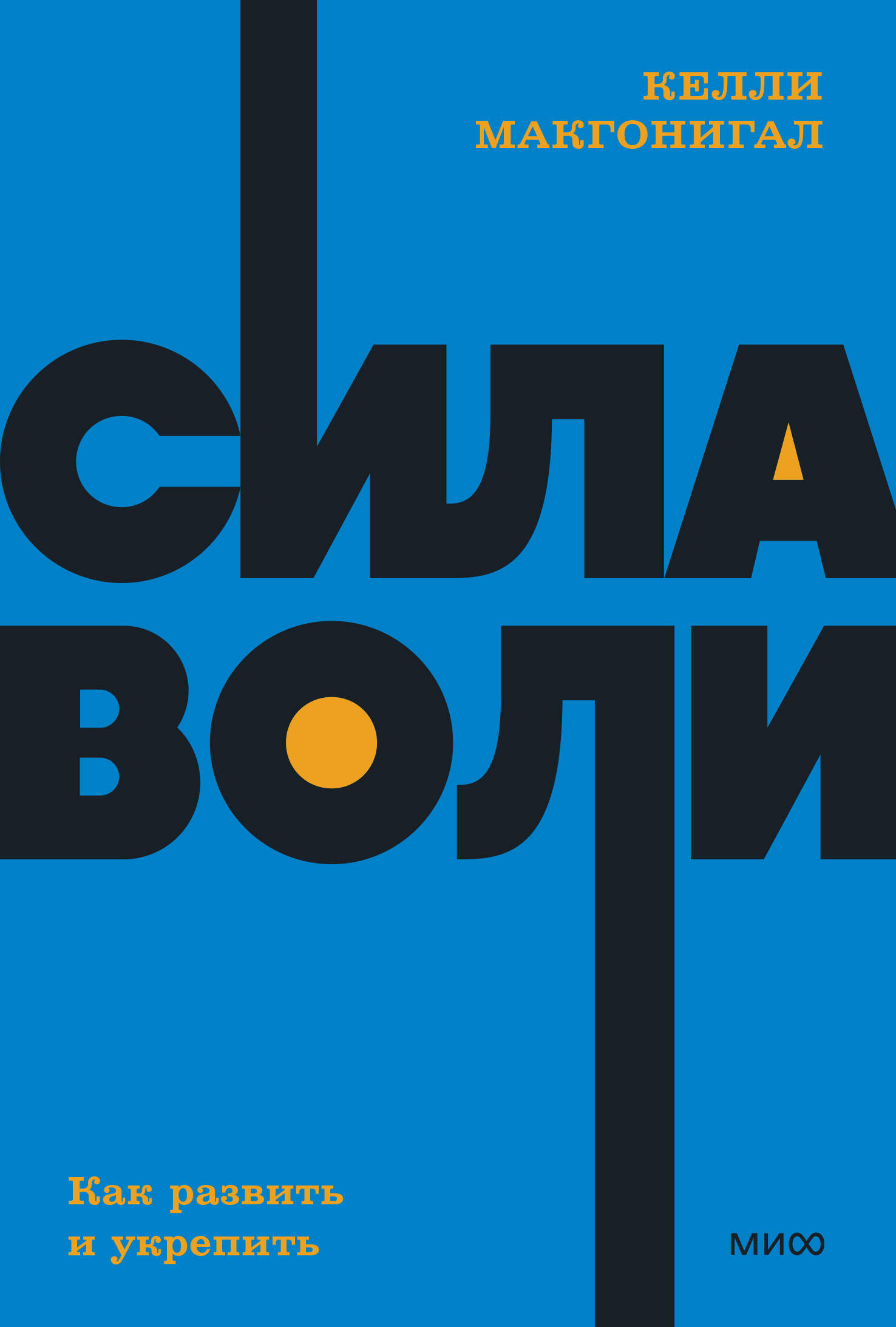 Сила воли. Как развить и укрепить. NEON Pocketbooks