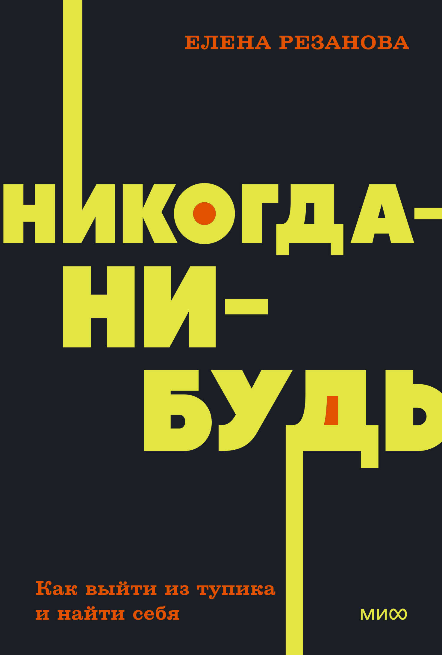 Никогда-нибудь. Как выйти из тупика и найти себя. NEON Pocketbooks