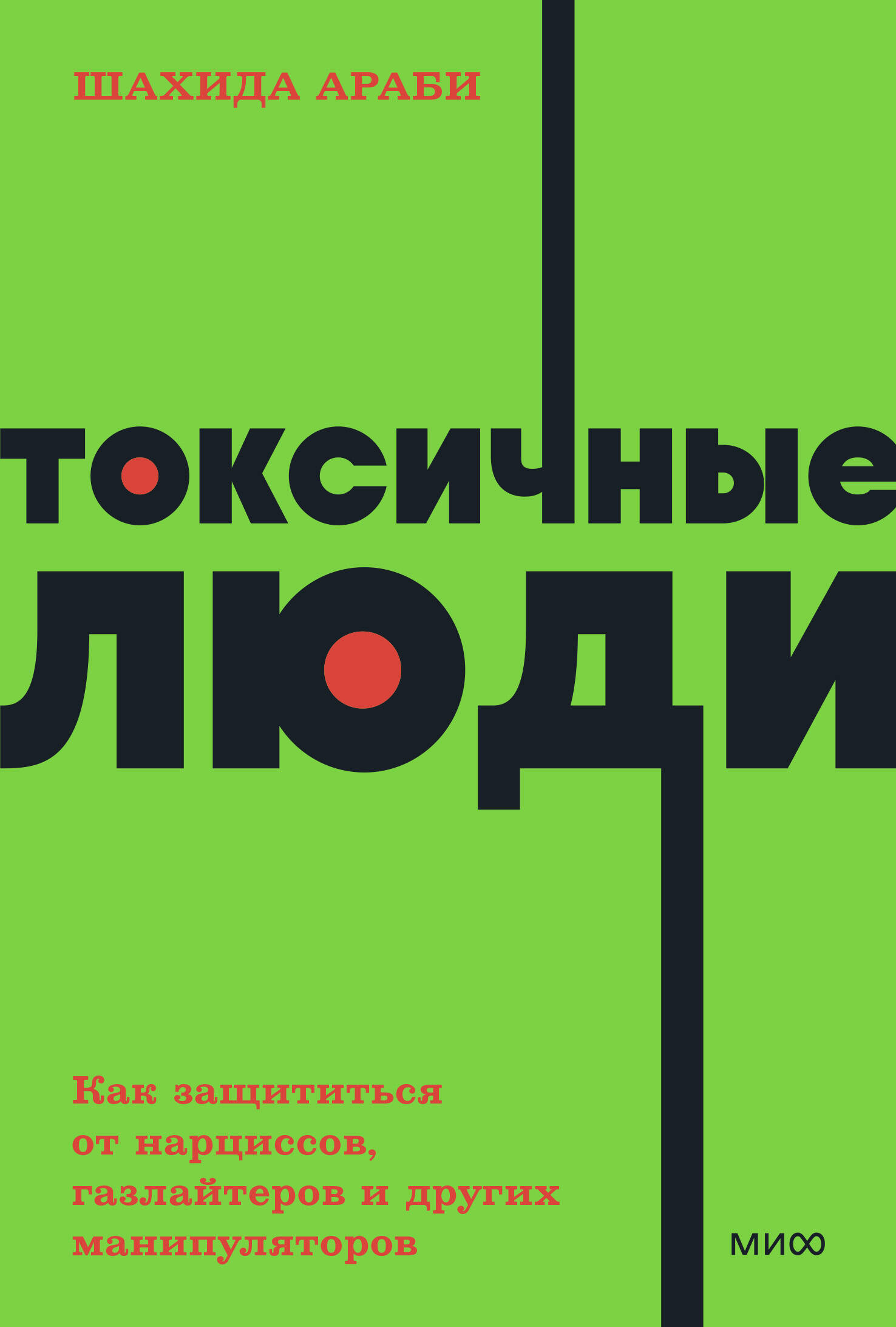Токсичные люди. Как защититься от нарциссов, газлайтеров и других манипуляторов. NEON Pocketbooks