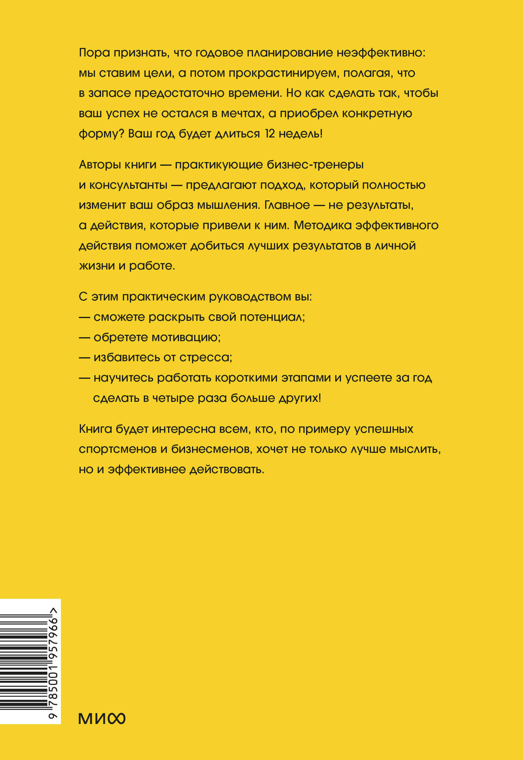 12 недель в году. Как за 12 недель сделать больше, чем другие успевают за 12 месяцев