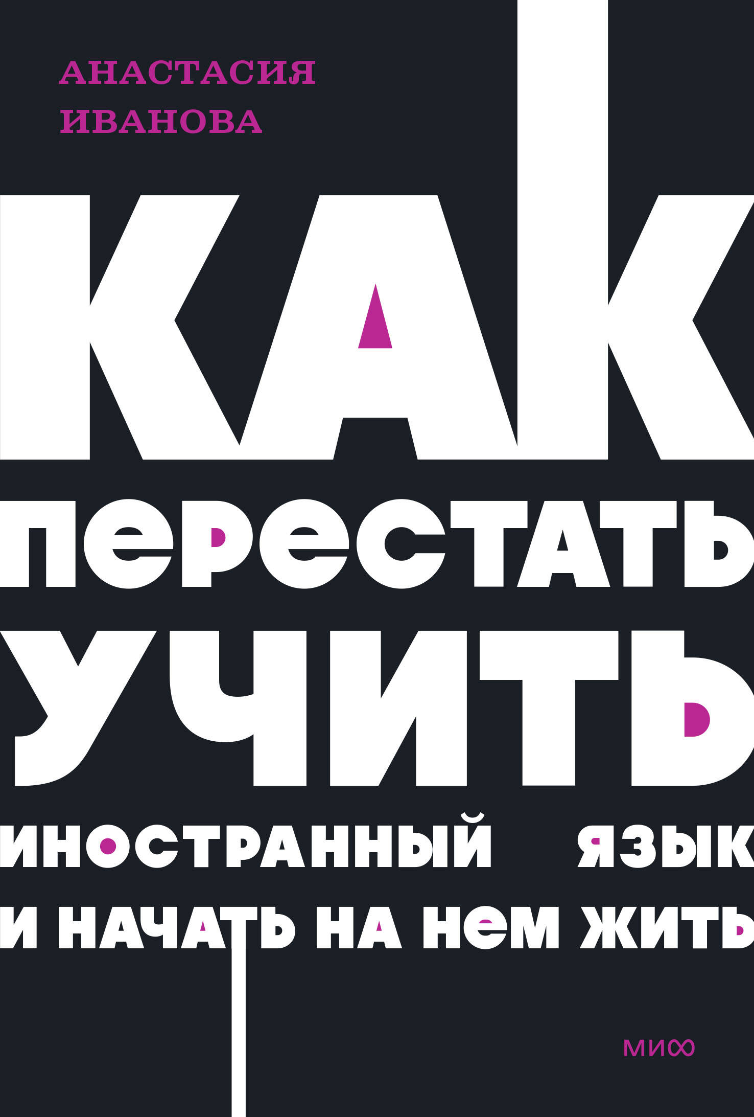  книга Как перестать учить иностранный язык и начать на нем жить. NEON Pocketbooks