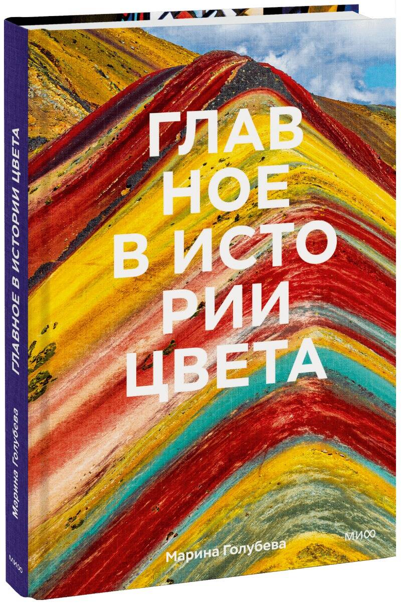  книга Главное в истории цвета. Искусство, мифология и история от первобытных ритуалов до Института цвета Pantone