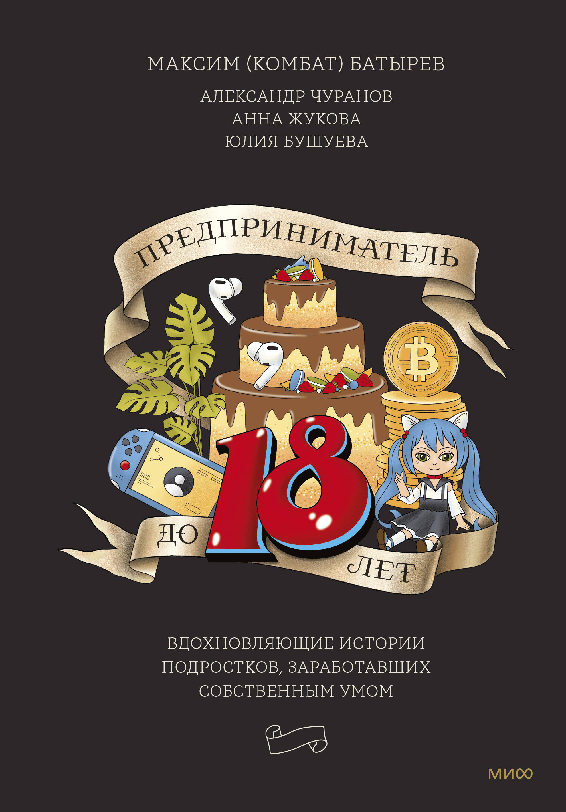  книга Предприниматель до 18 лет. Вдохновляющие истории подростков, заработавших собственным умом