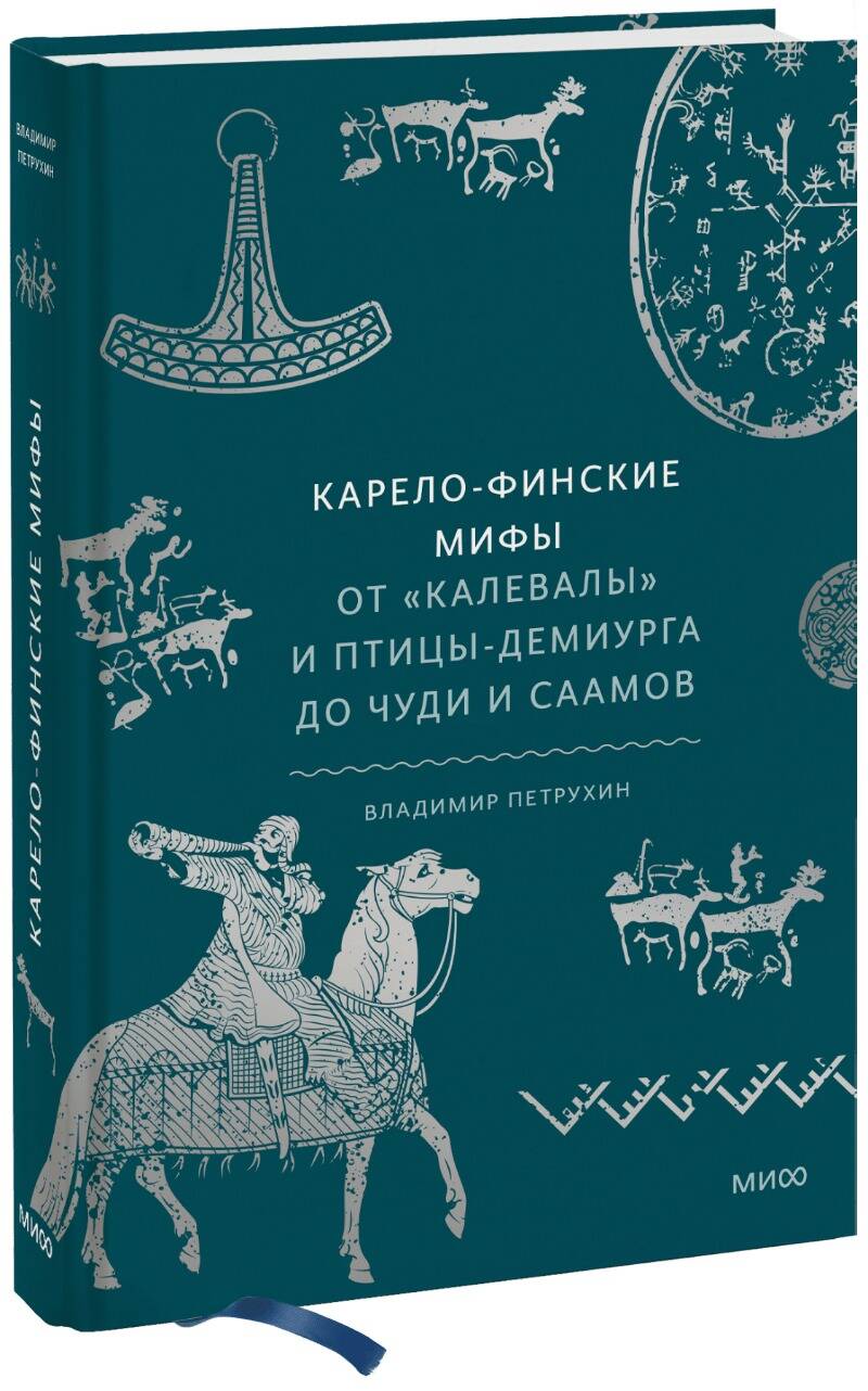  книга Карело-финские мифы. От «Калевалы» и птицы-демиурга до чуди и саамов