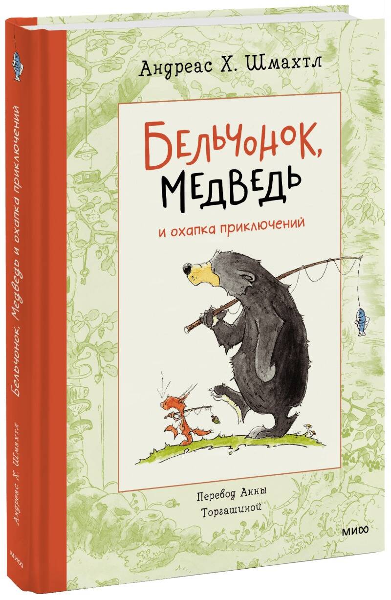  книга Бельчонок, Медведь и охапка приключений