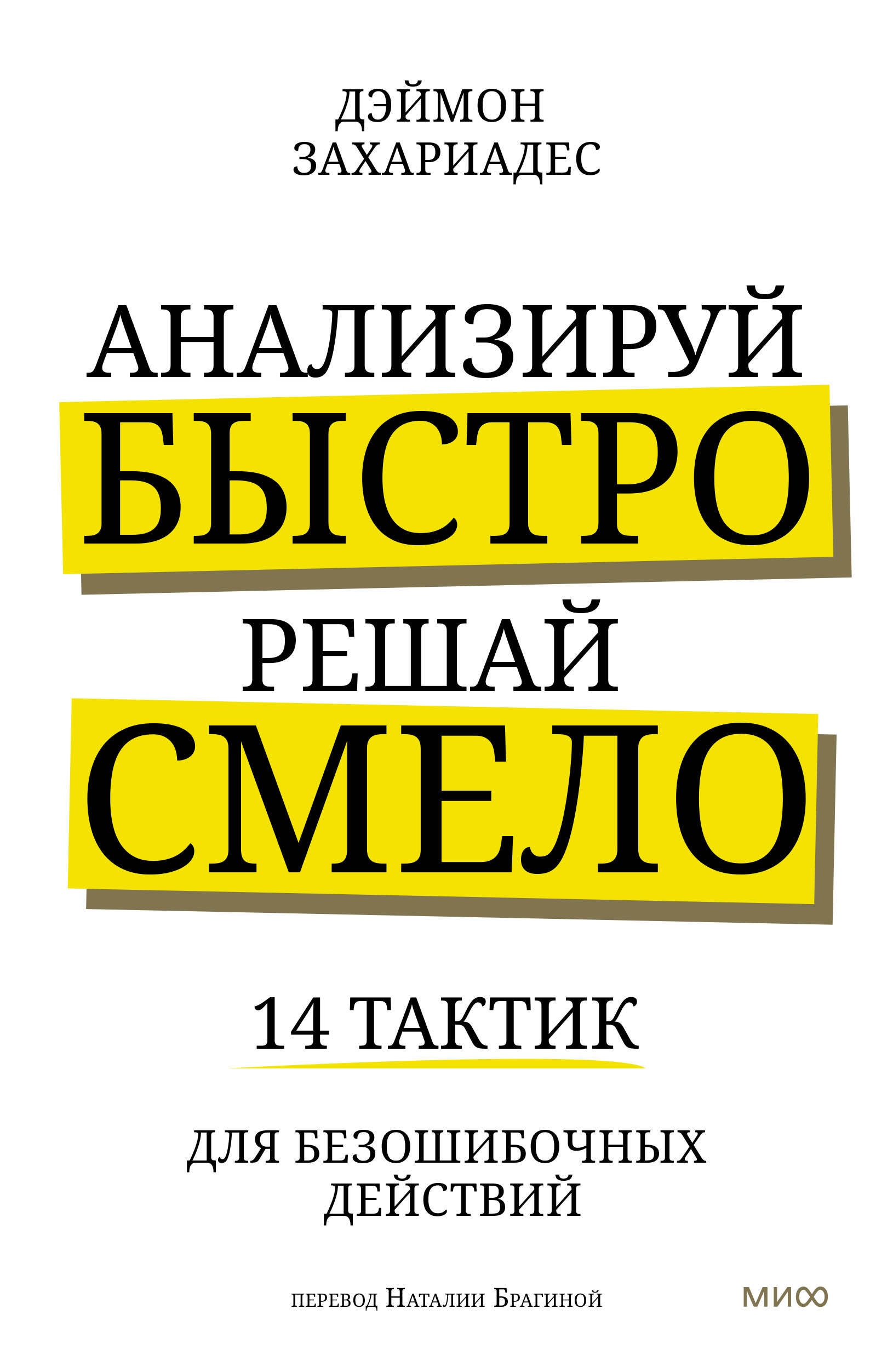  книга Анализируй быстро, решай смело. 14 тактик для безошибочных действий