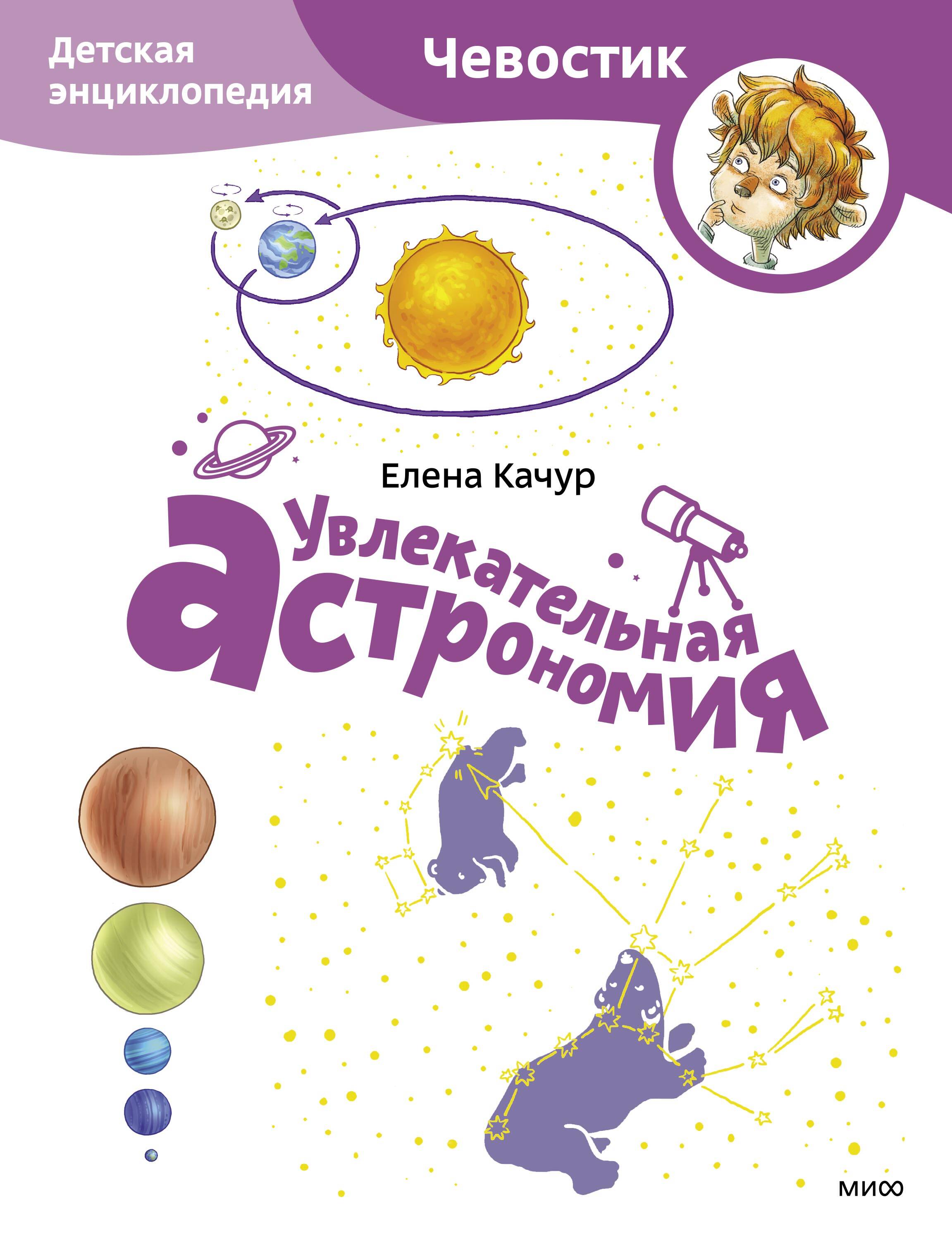  книга Увлекательная астрономия. Детская энциклопедия (Чевостик) (Paperback)
