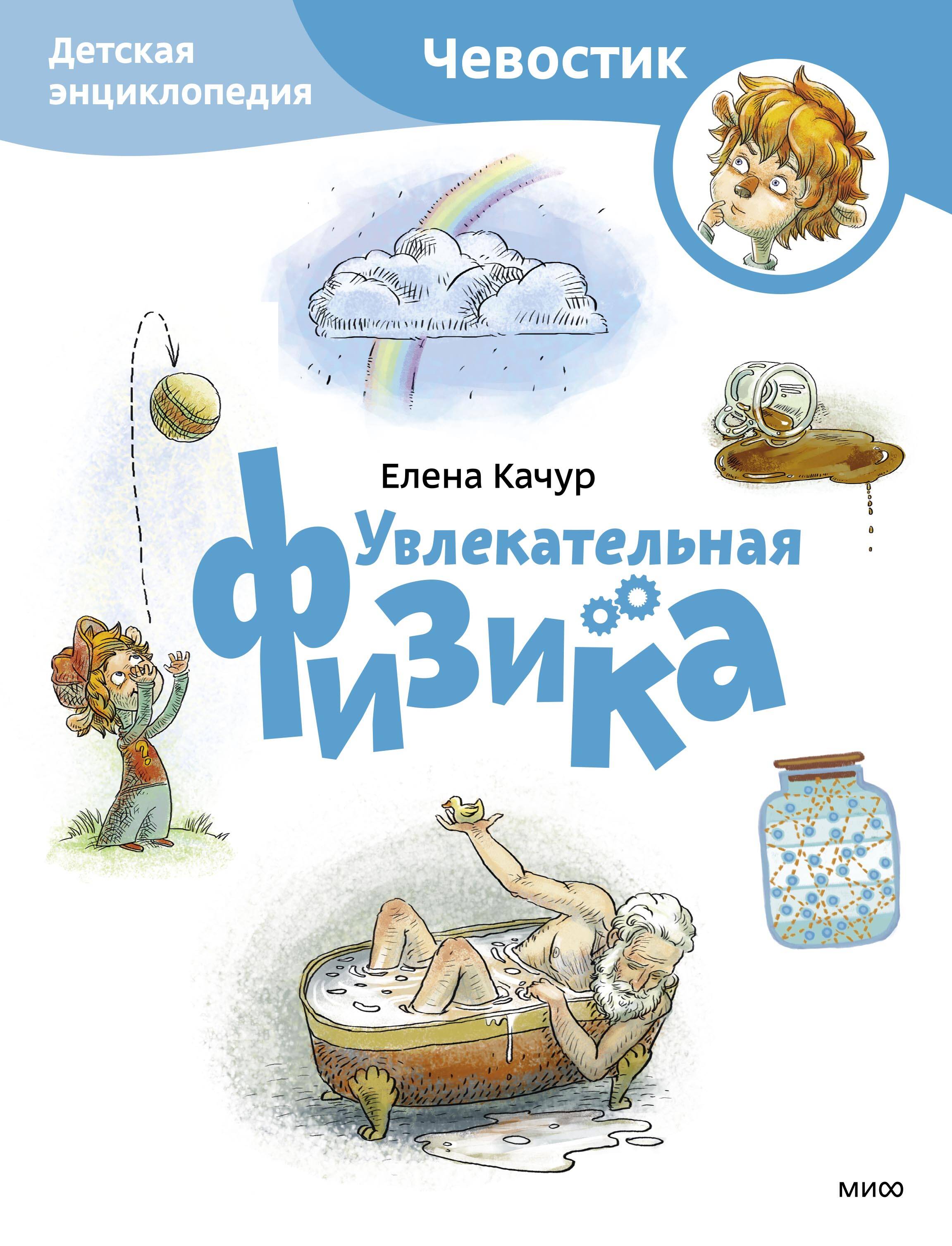  книга Увлекательная физика. Детская энциклопедия (Чевостик) (Paperback)