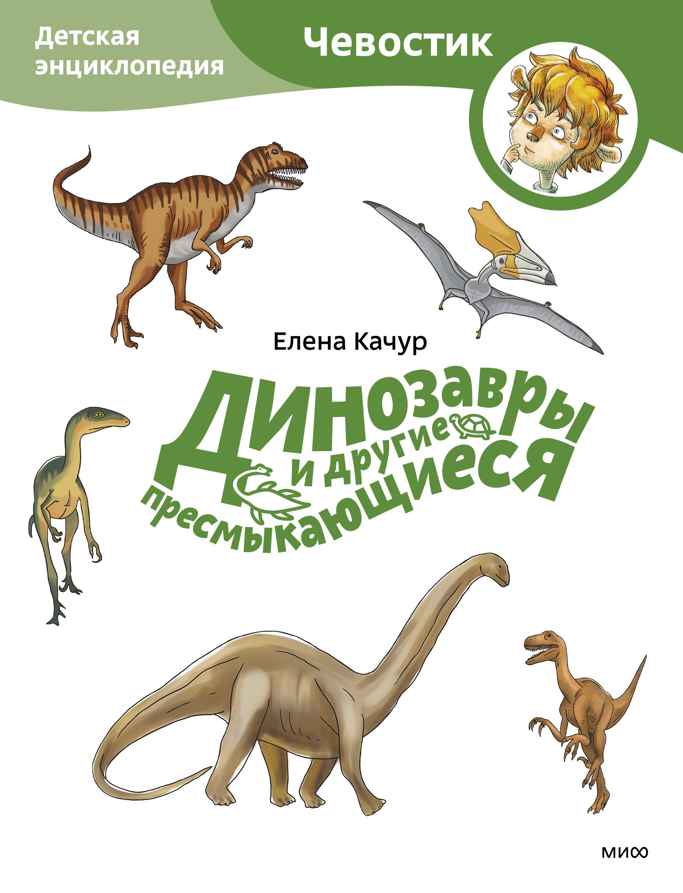  книга Динозавры и другие пресмыкающиеся. Детская энциклопедия (Чевостик) (Paperback)