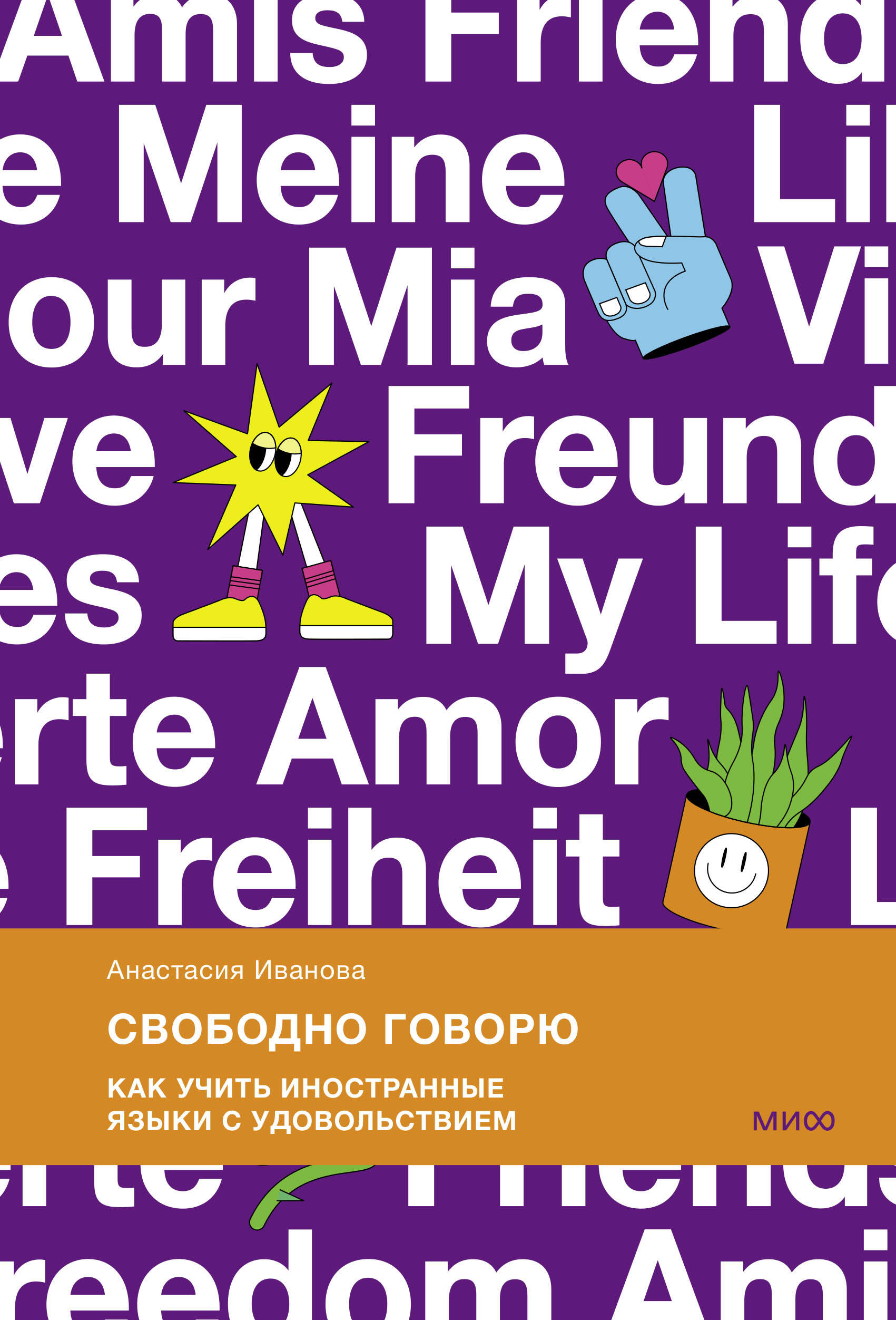  книга Свободно говорю. Как учить иностранные языки с удовольствием.
