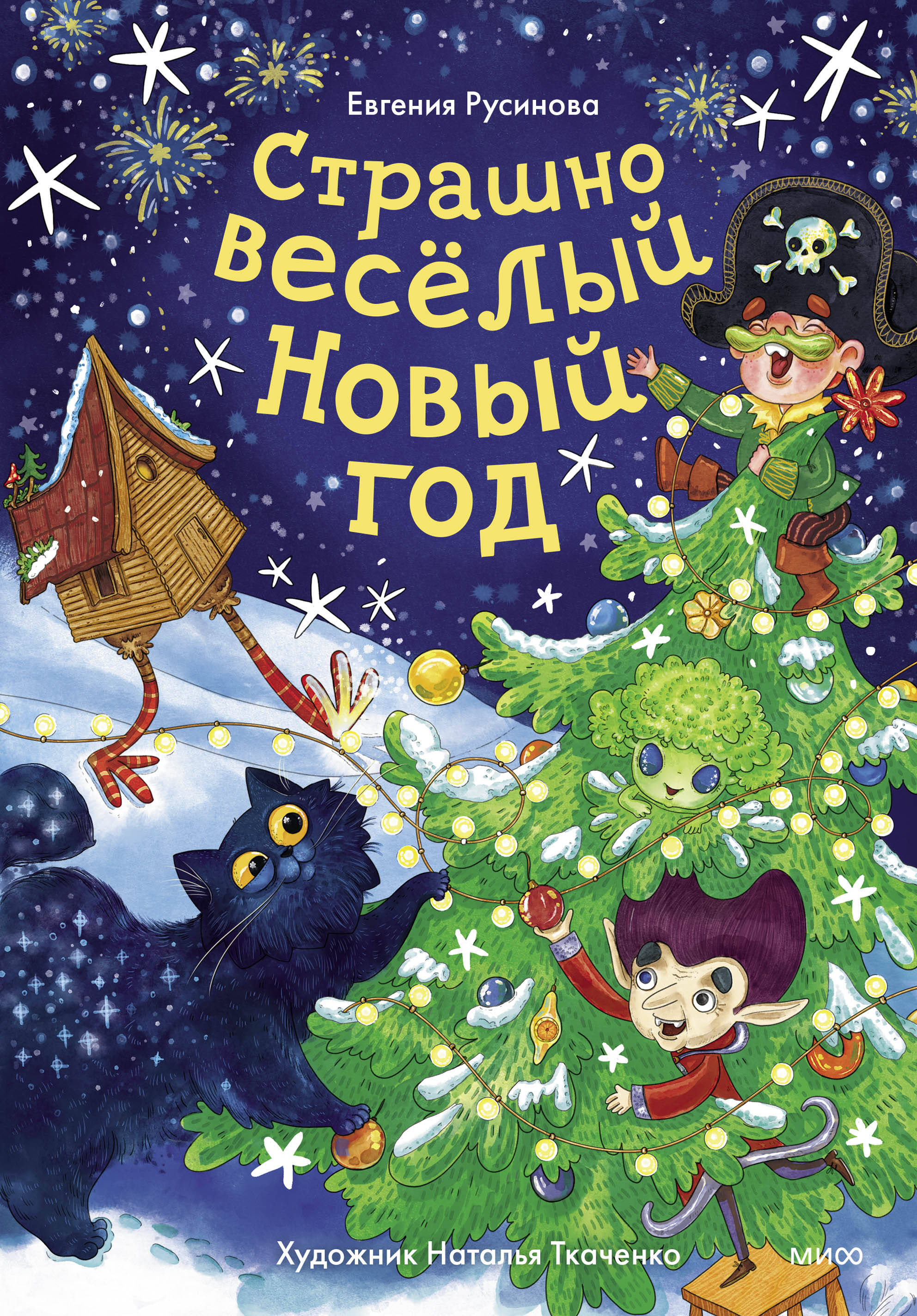 Страшно весёлый Новый год