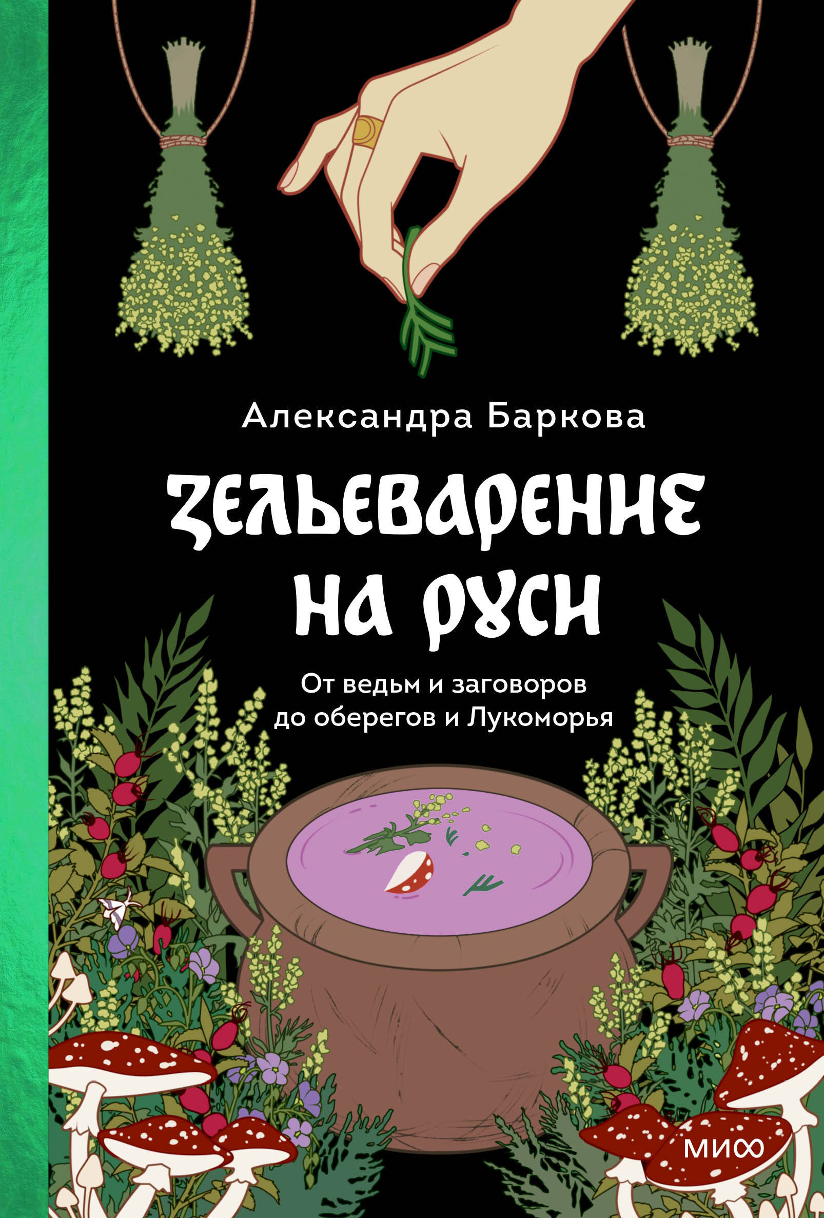  книга Зельеварение на Руси. От ведьм и заговоров до оберегов и Лукоморья