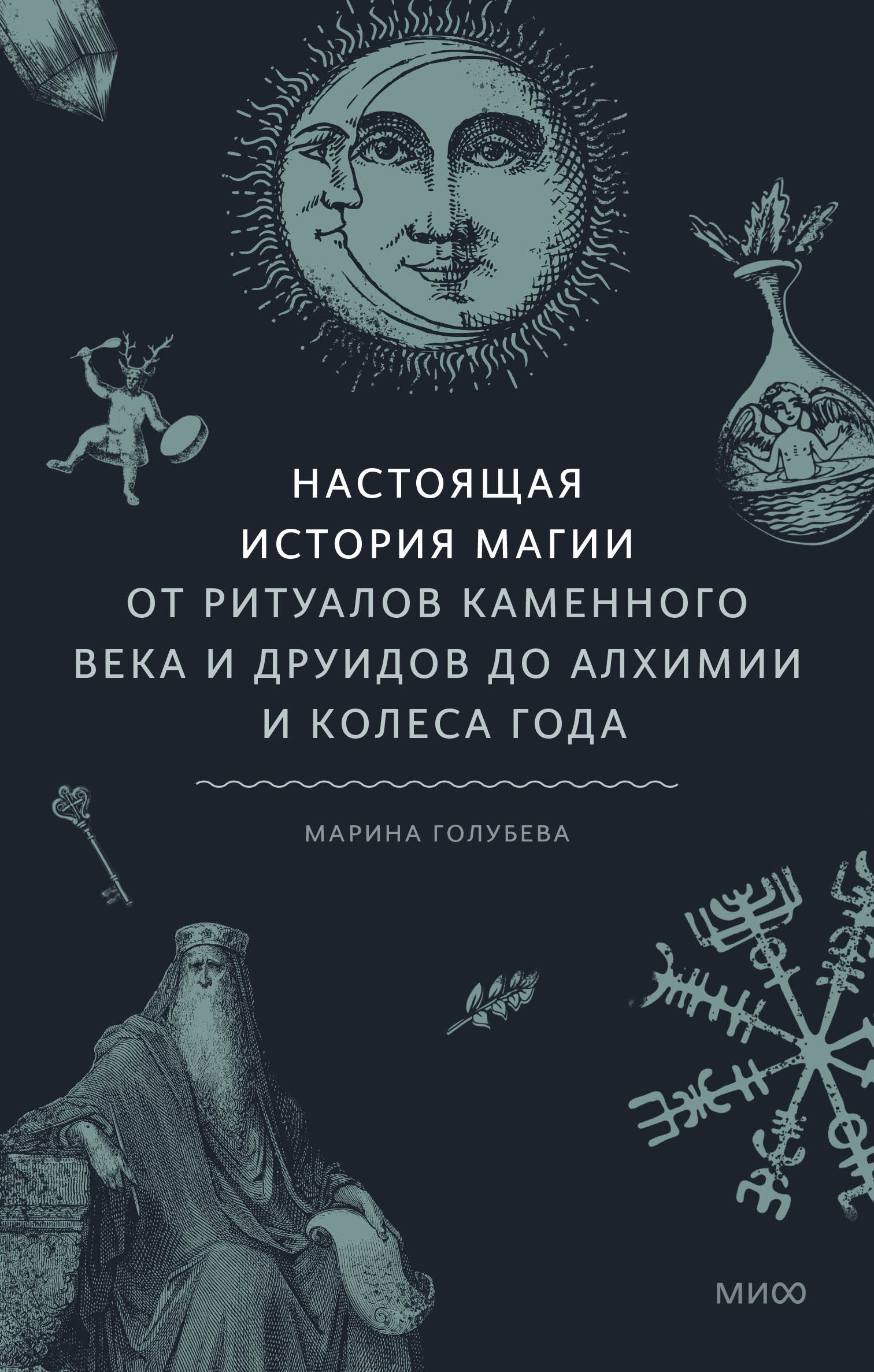  книга Настоящая история магии. От ритуалов каменного века и друидов до алхимии и Колеса года