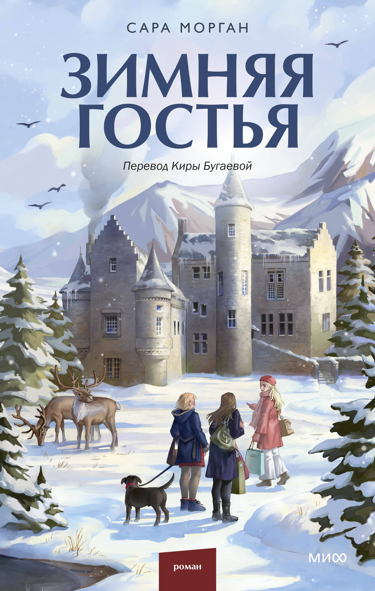  книга Зимняя гостья (суперобложка)