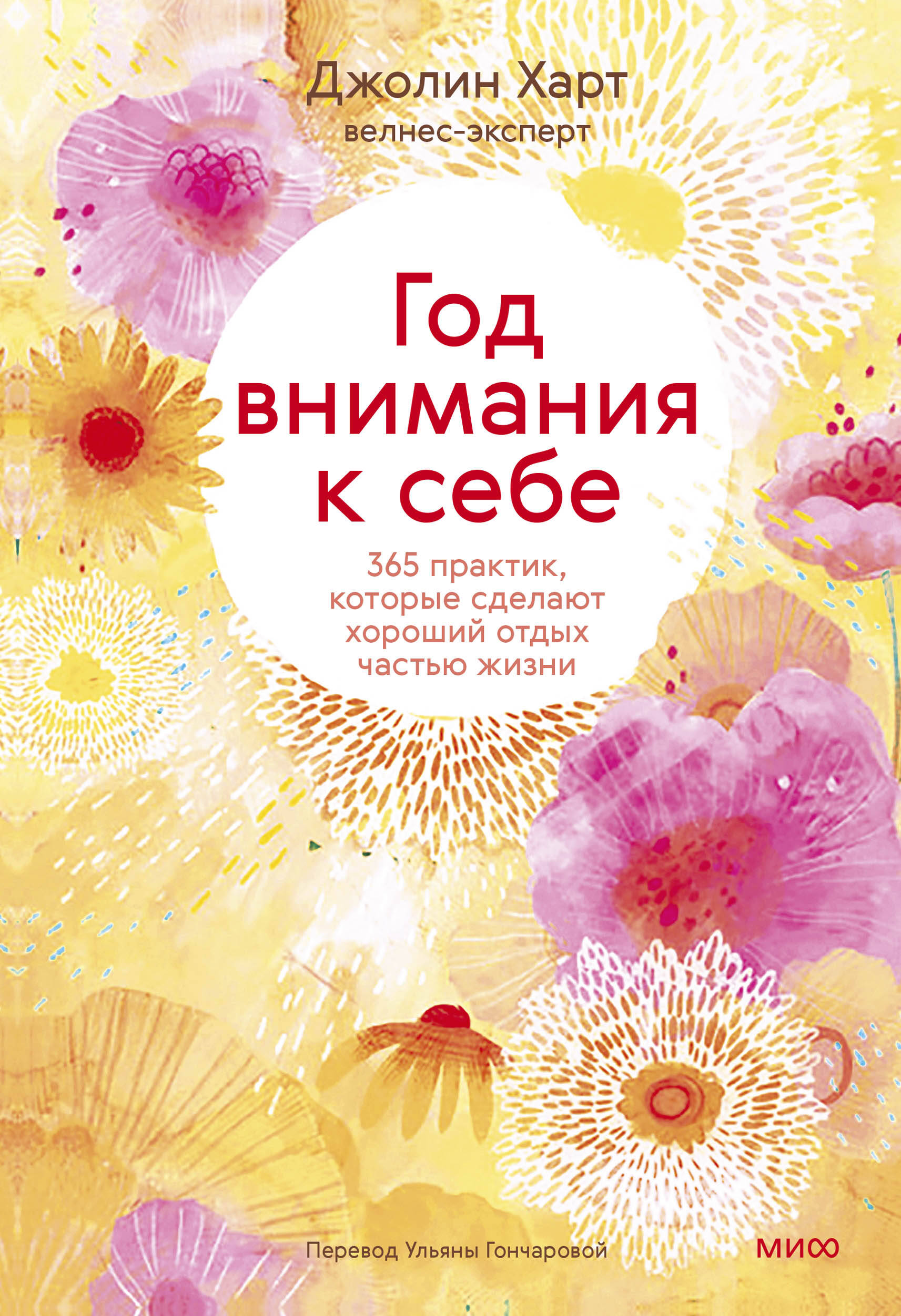  книга Год внимания к себе. 365 практик, которые сделают хороший отдых частью жизни