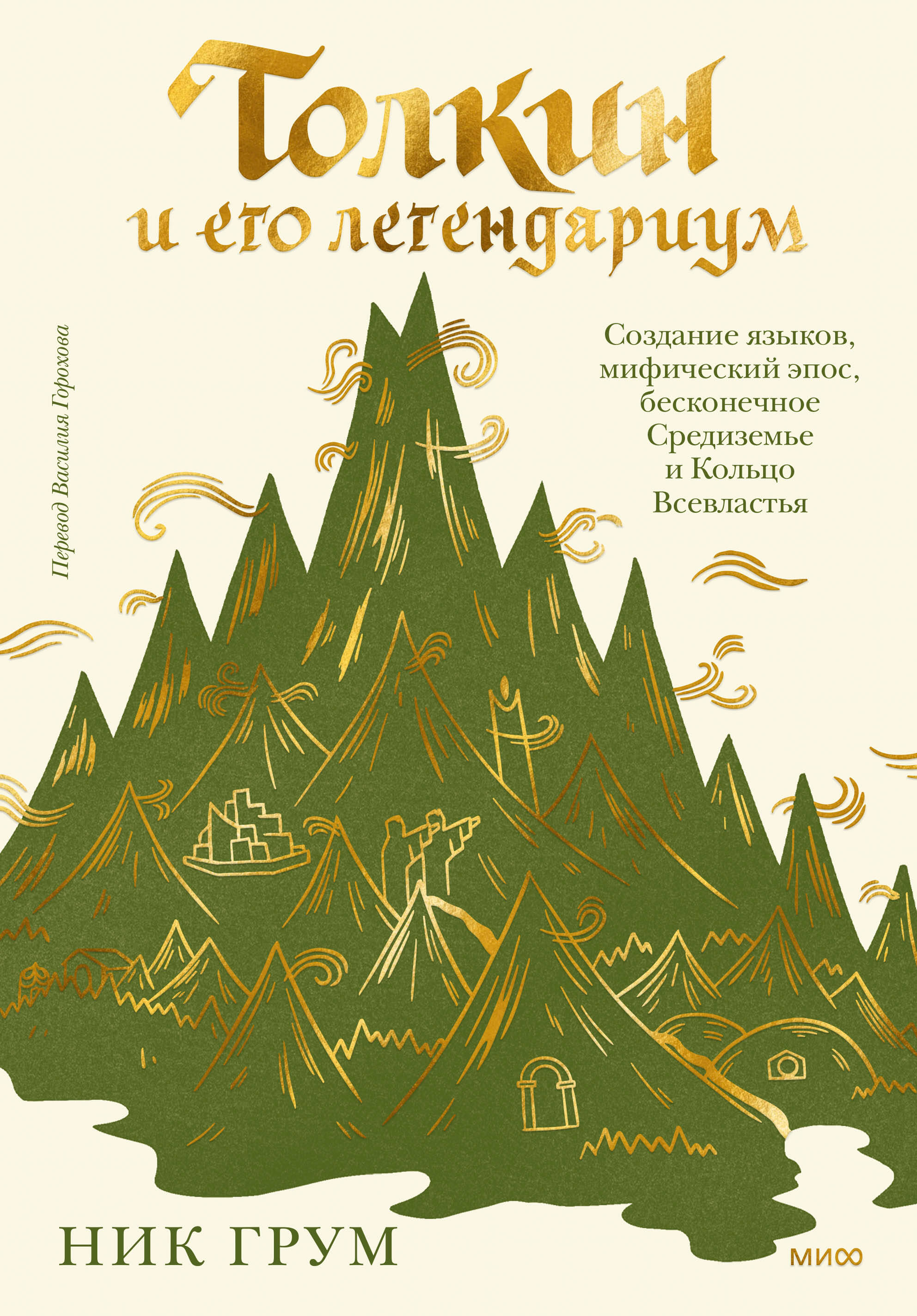  книга Толкин и его легендариум. Создание языков, мифический эпос, бесконечное Средиземье и Кольцо Всевластья