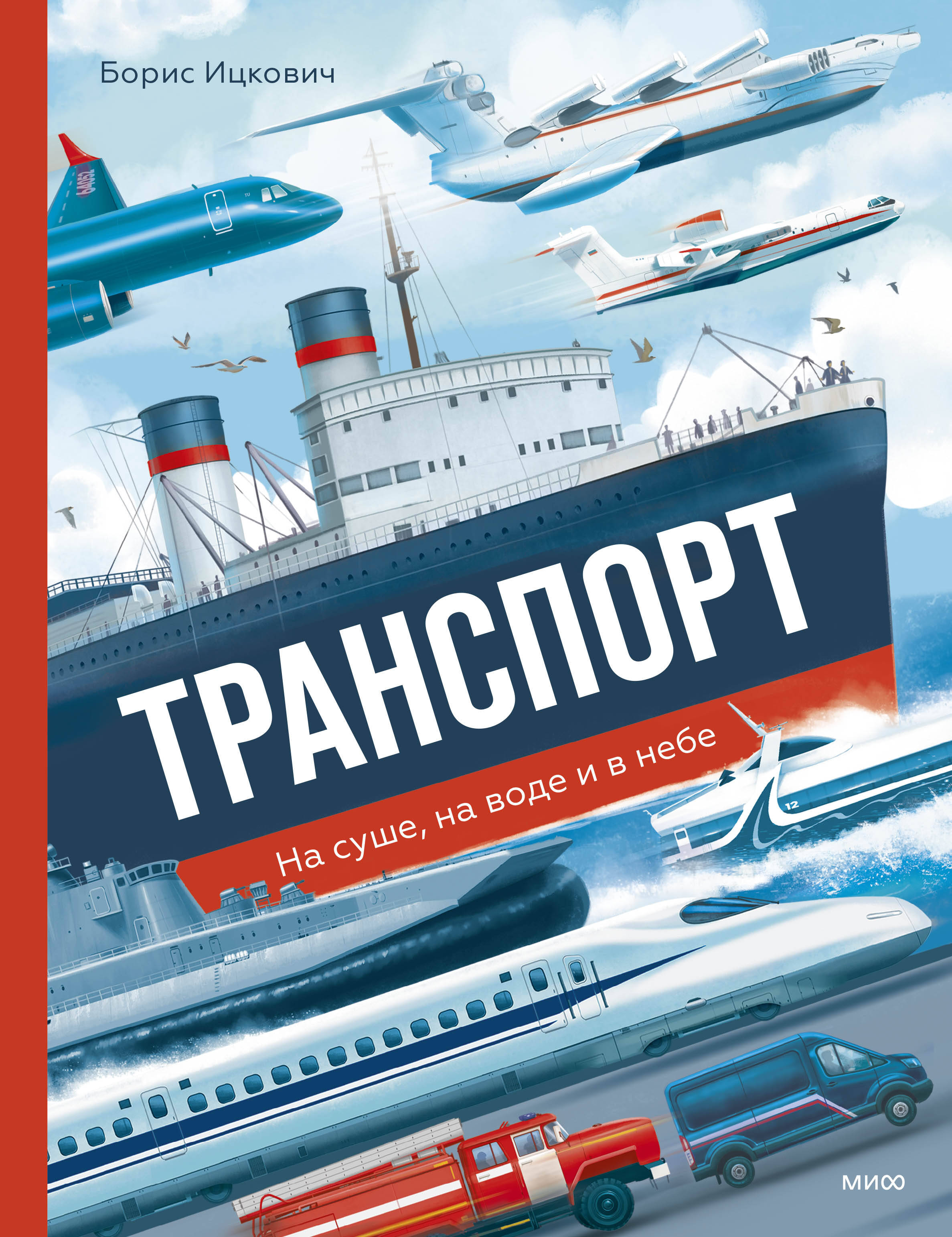 Транспорт. На суше, на воде и в небе