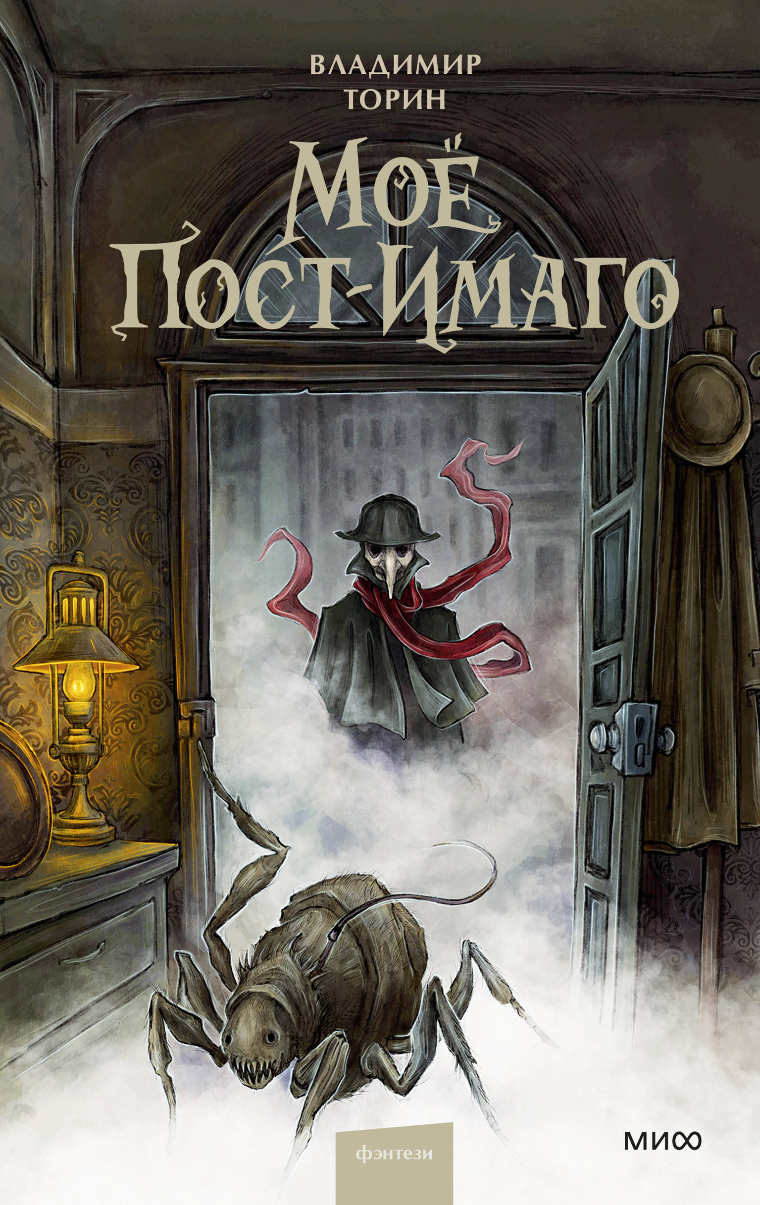 Моё пост-имаго