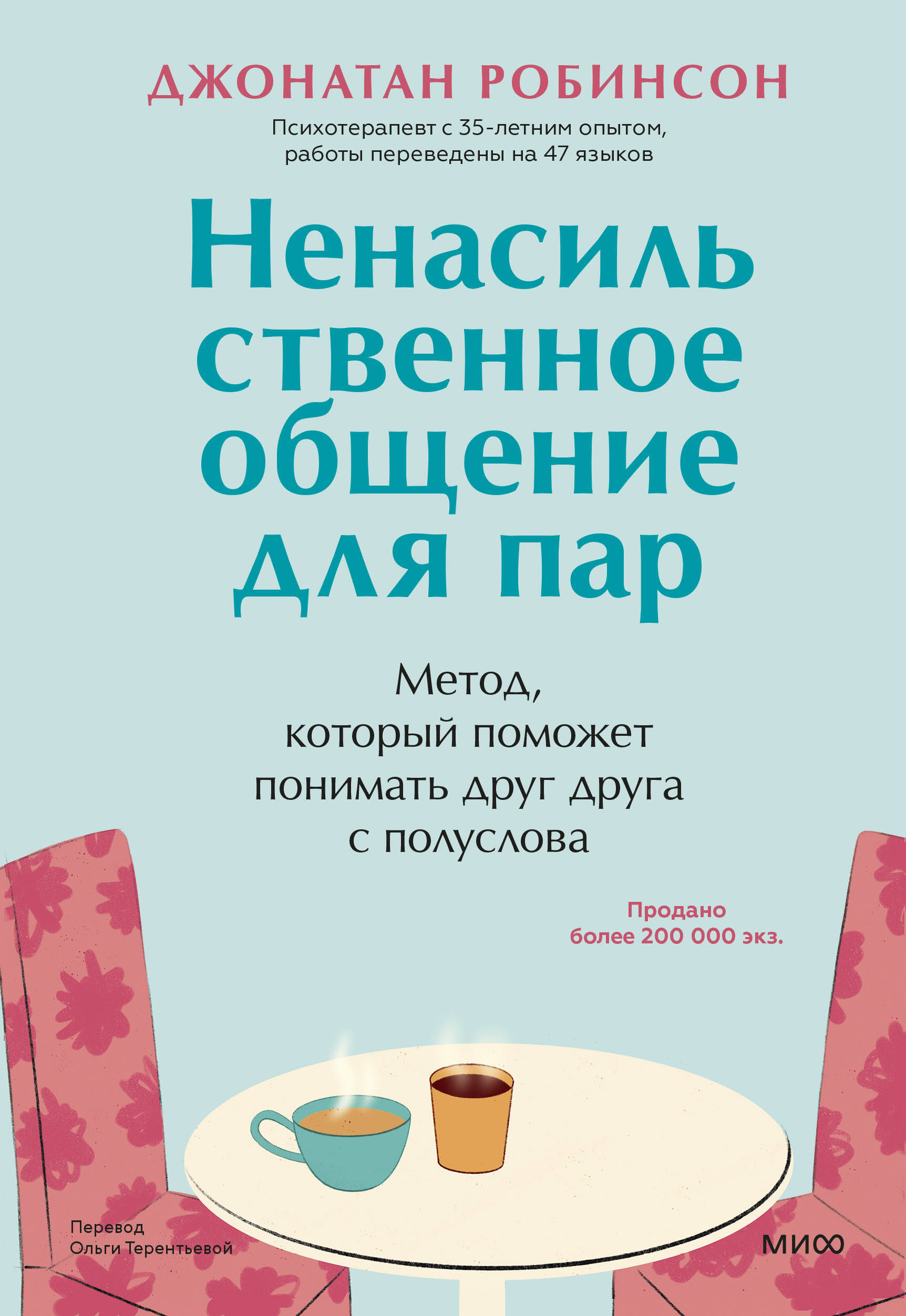  книга Ненасильственное общение для пар. Метод, который поможет понимать друг друга с полуслова