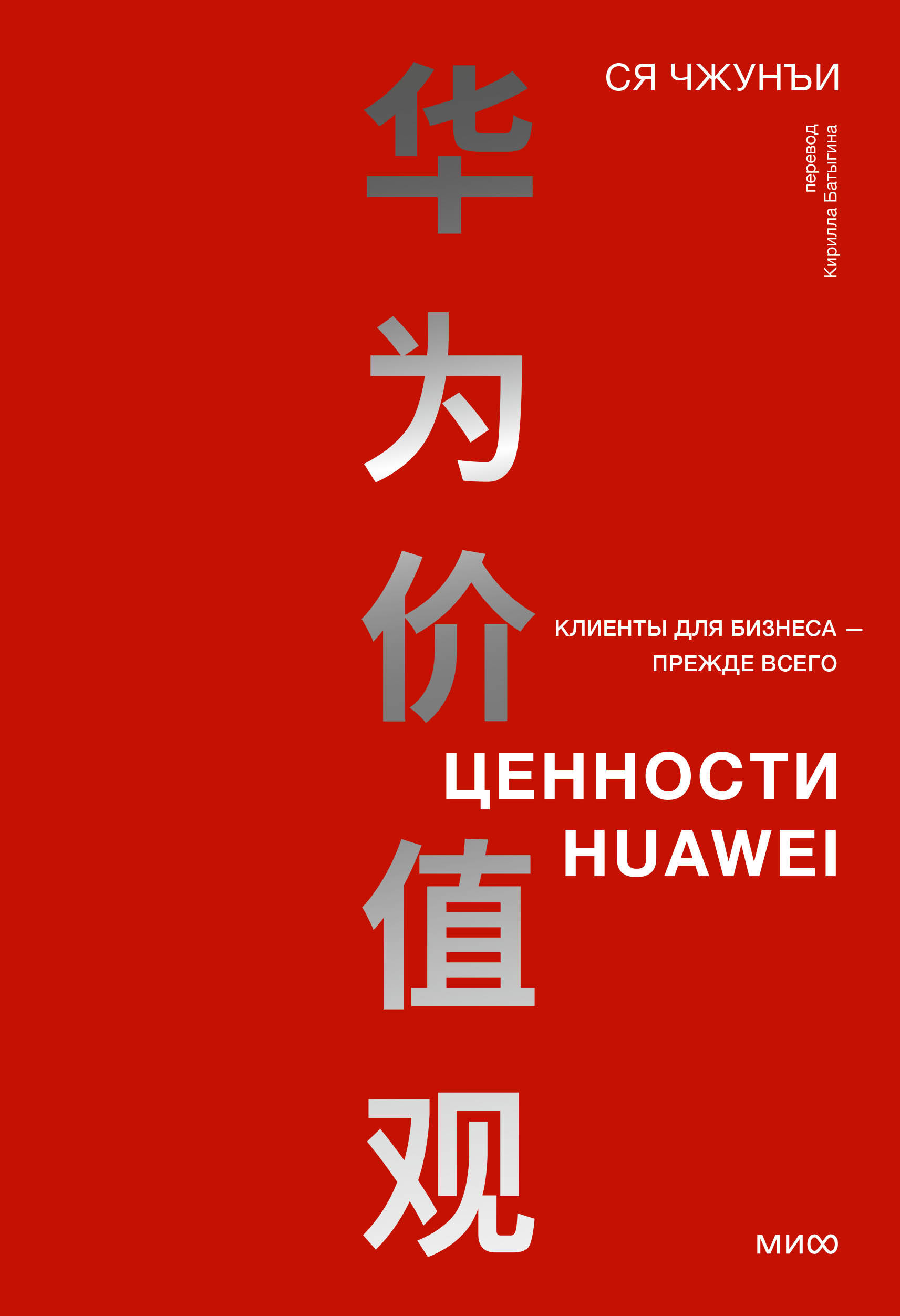  книга Ценности Huawei: клиенты для бизнеса — прежде всего
